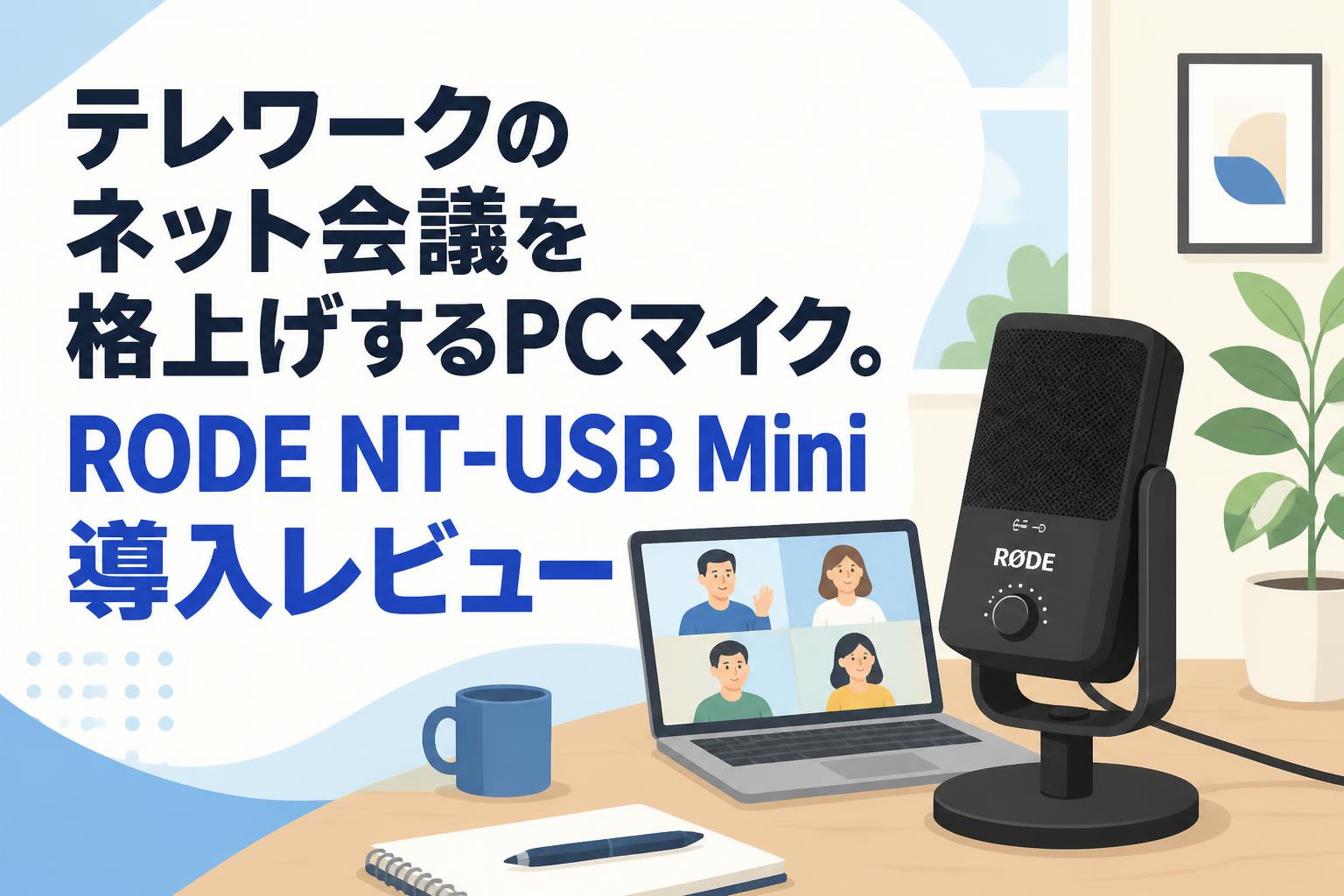 テレワークのネット会議を格上げするPCマイク。RODE NT-USB Mini導入レビュー