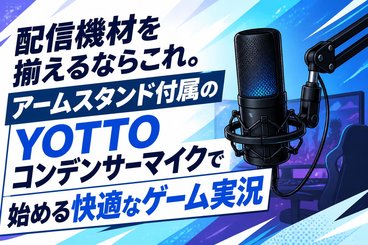 配信機材を揃えるならこれ。アームスタンド付属のYOTTOコンデンサーマイクで始める快適なゲーム実況