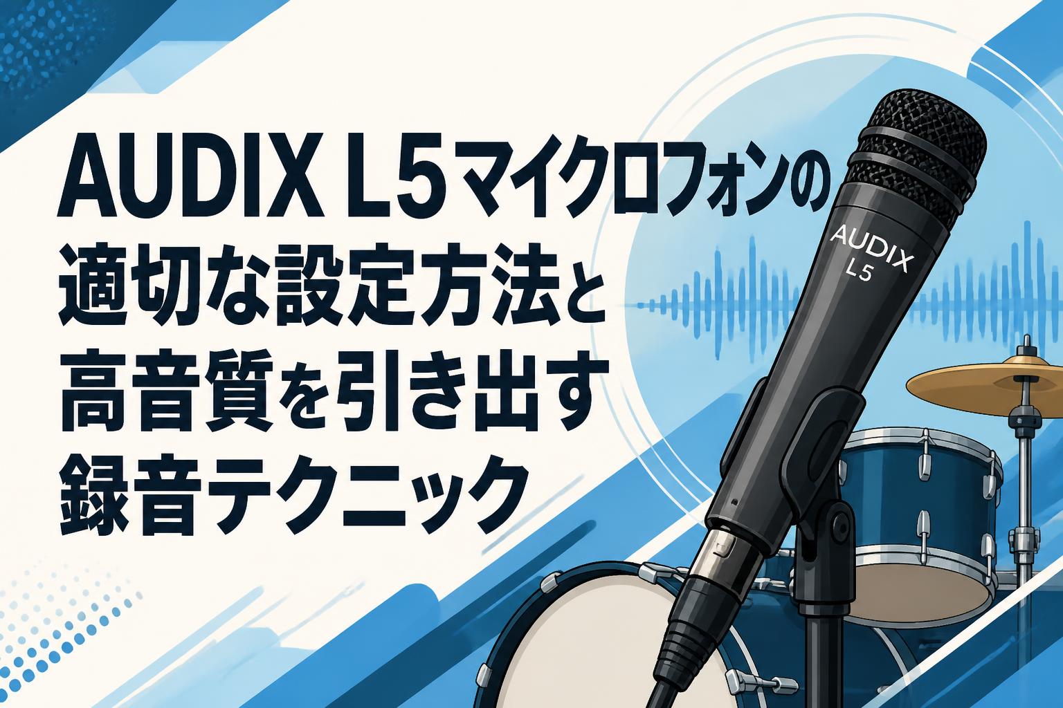 AUDIX L5マイクロフォンの適切な設定方法と高音質を引き出す録音テクニック