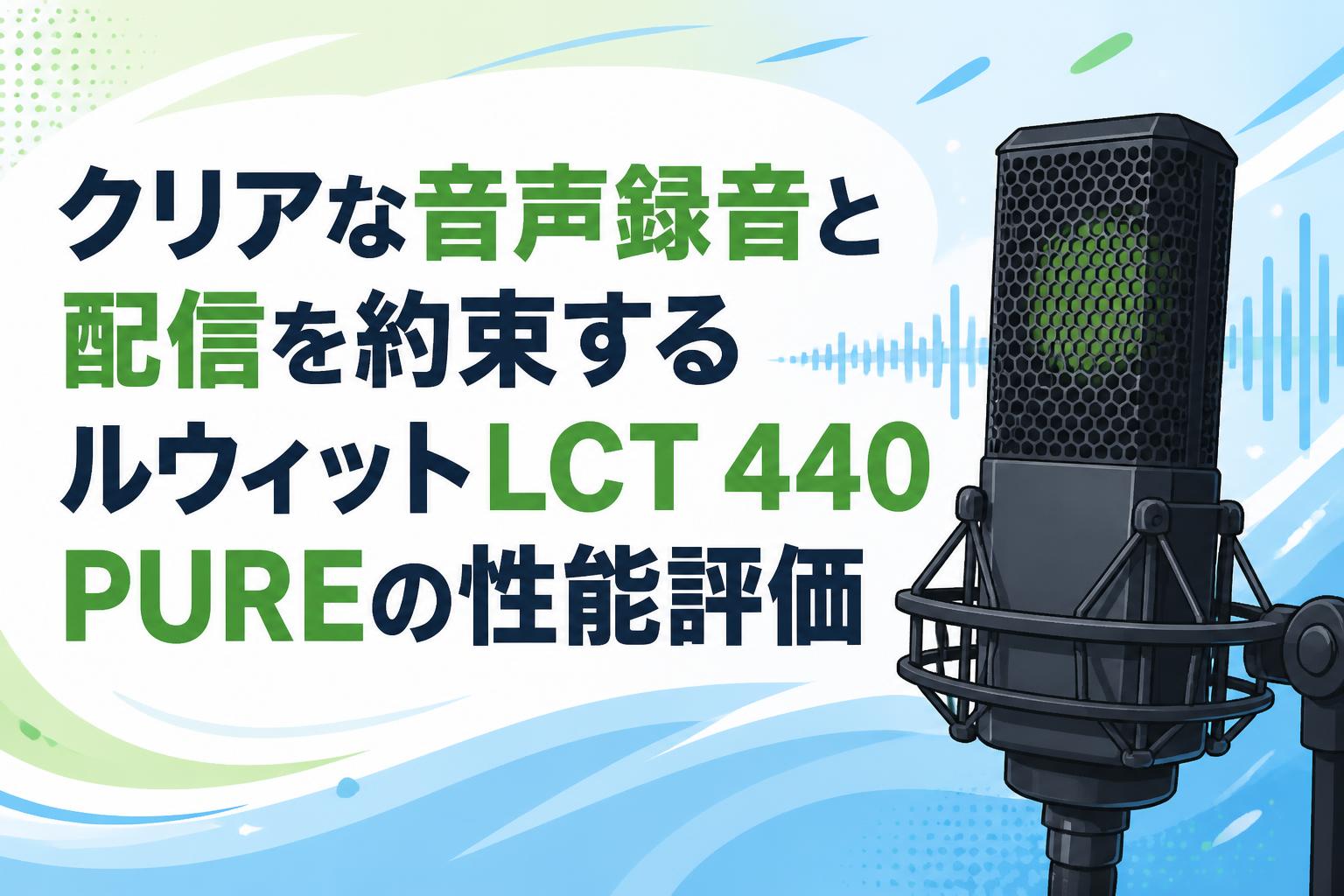 クリアな音声録音と配信を約束するルウィットLCT 440 PUREの性能評価