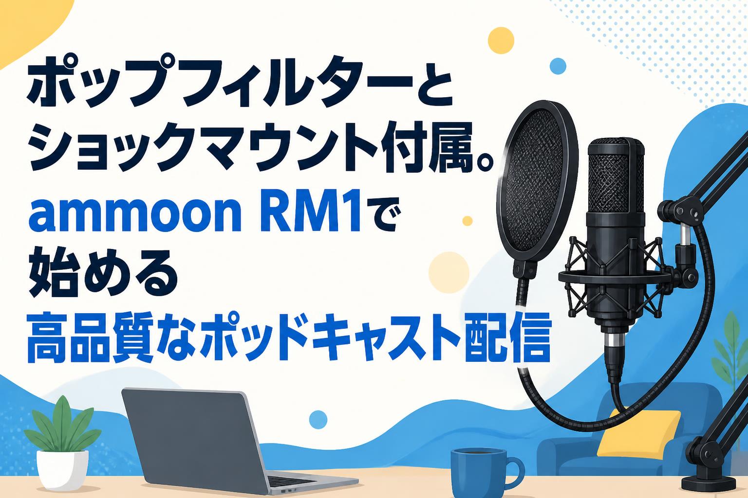 ポップフィルターとショックマウント付属。ammoon RM1で始める高品質なポッドキャスト配信