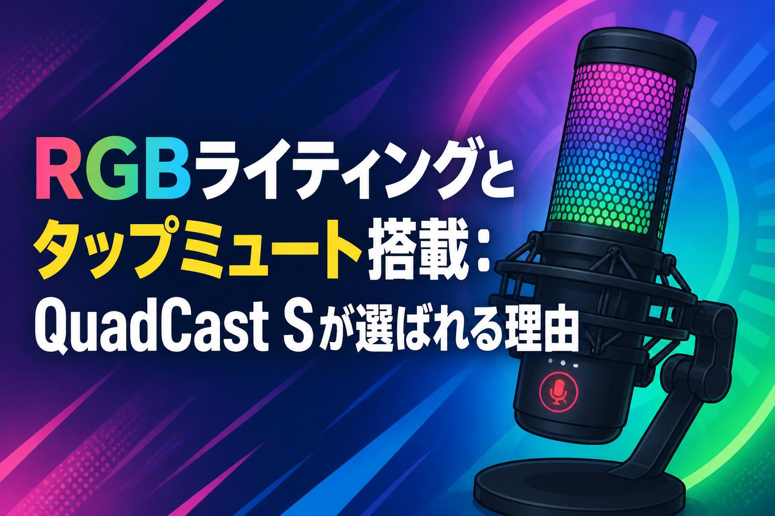 RGBライティングとタップミュート搭載：QuadCast Sが選ばれる理由
