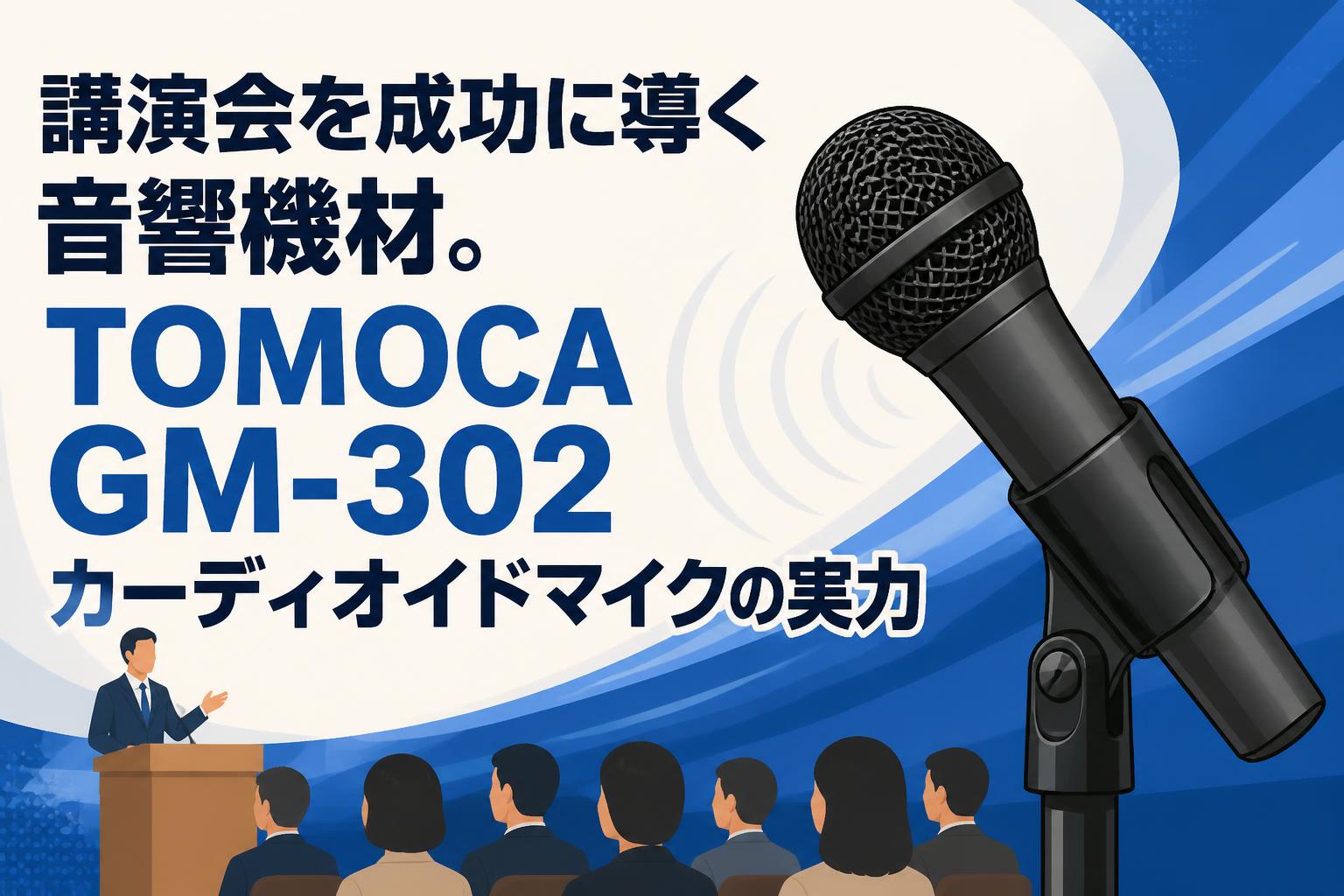 講演会を成功に導く音響機材。TOMOCA GM-302カーディオイドマイクの実力