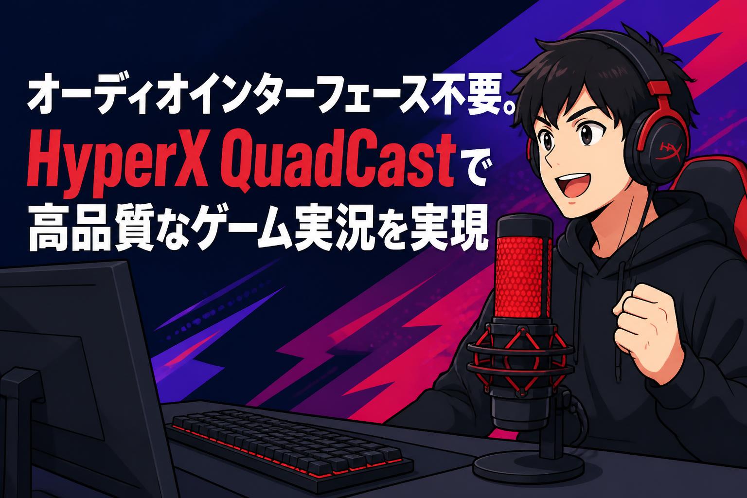 オーディオインターフェース不要。HyperX QuadCastで高品質なゲーム実況を実現