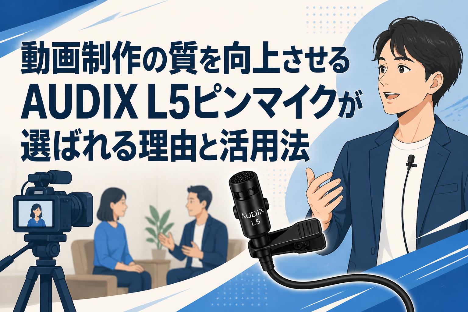 動画制作の質を向上させるAUDIX L5ピンマイクが選ばれる理由と活用法