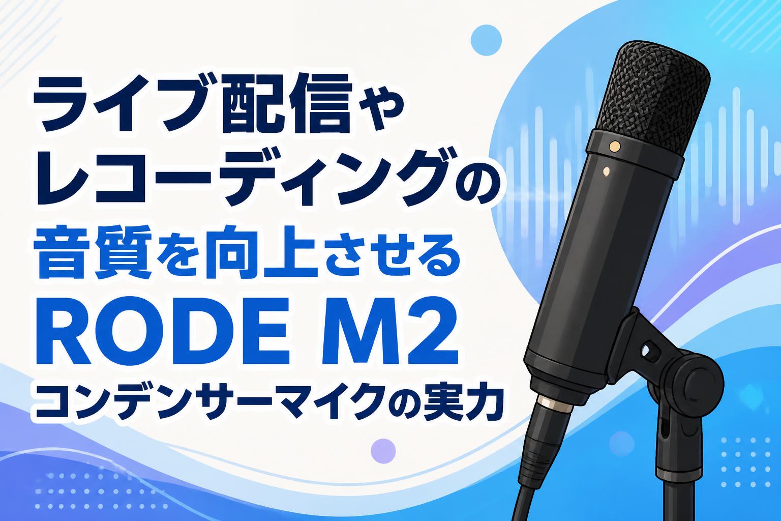 ライブ配信やレコーディングの音質を向上させるRODE M2コンデンサーマイクの実力