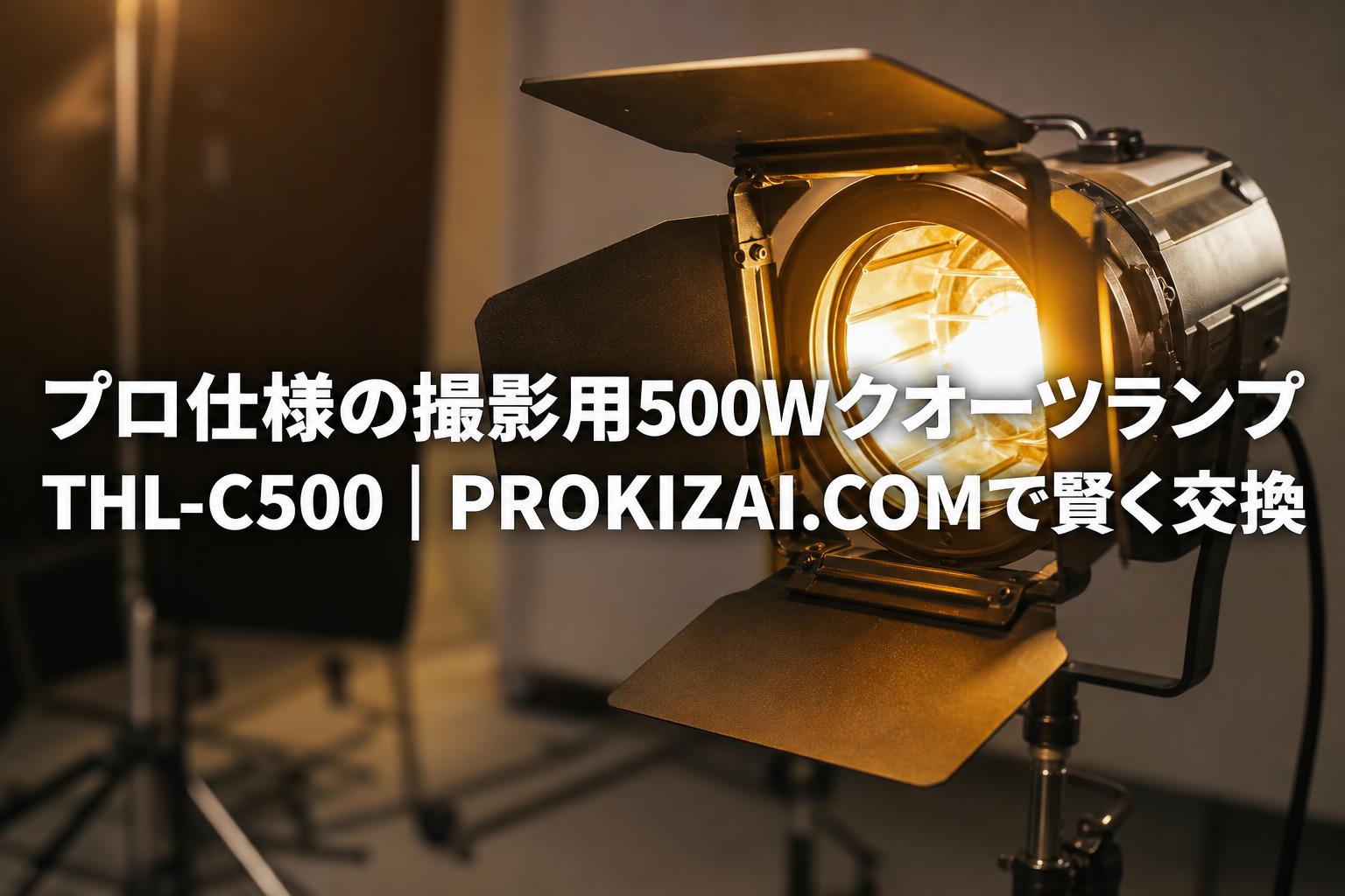 プロ仕様の撮影用500Wクオーツランプ THL-C500｜PROKIZAI.COMで賢く交換