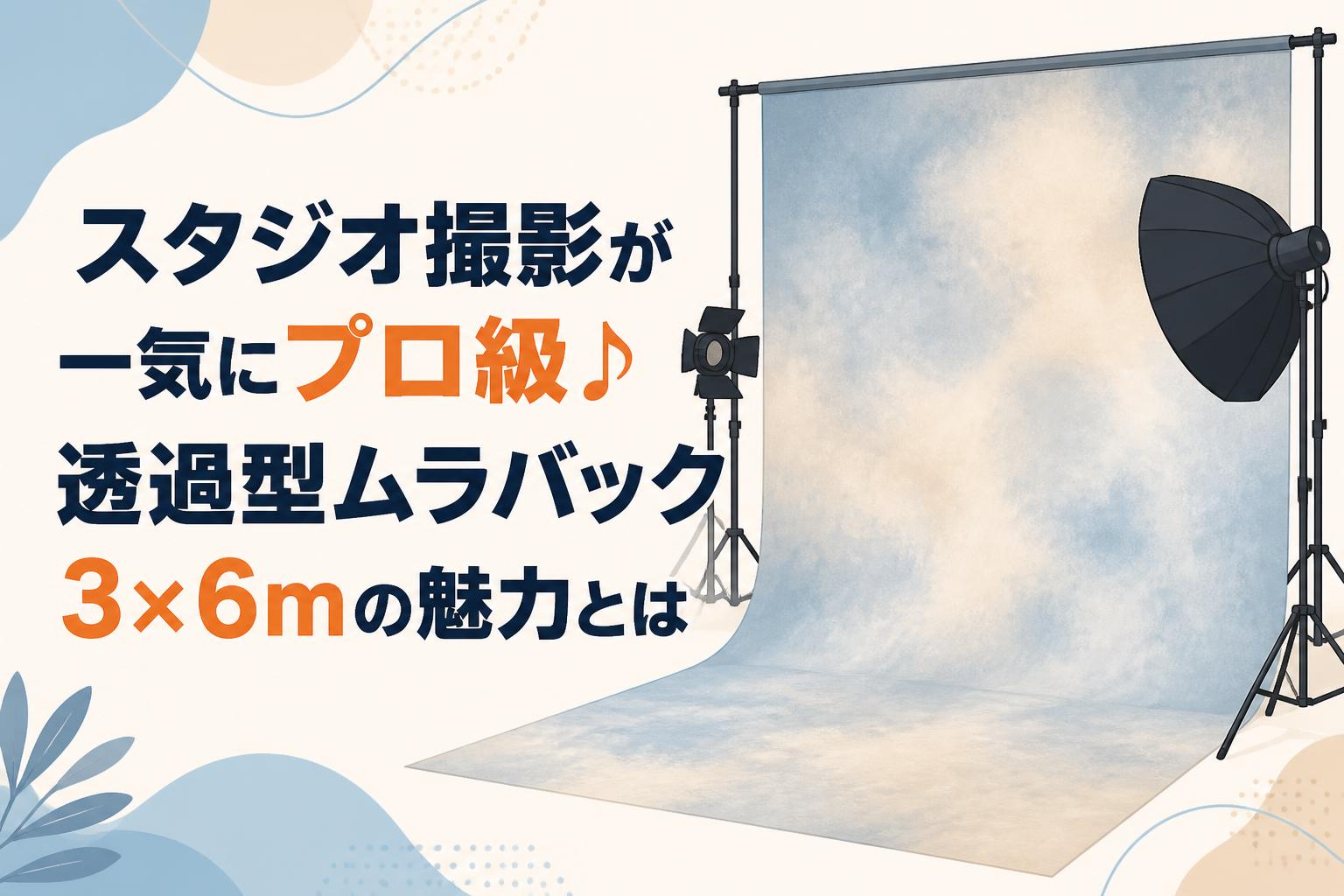 スタジオ撮影が一気にプロ級♪透過型ムラバック3×6mの魅力とは