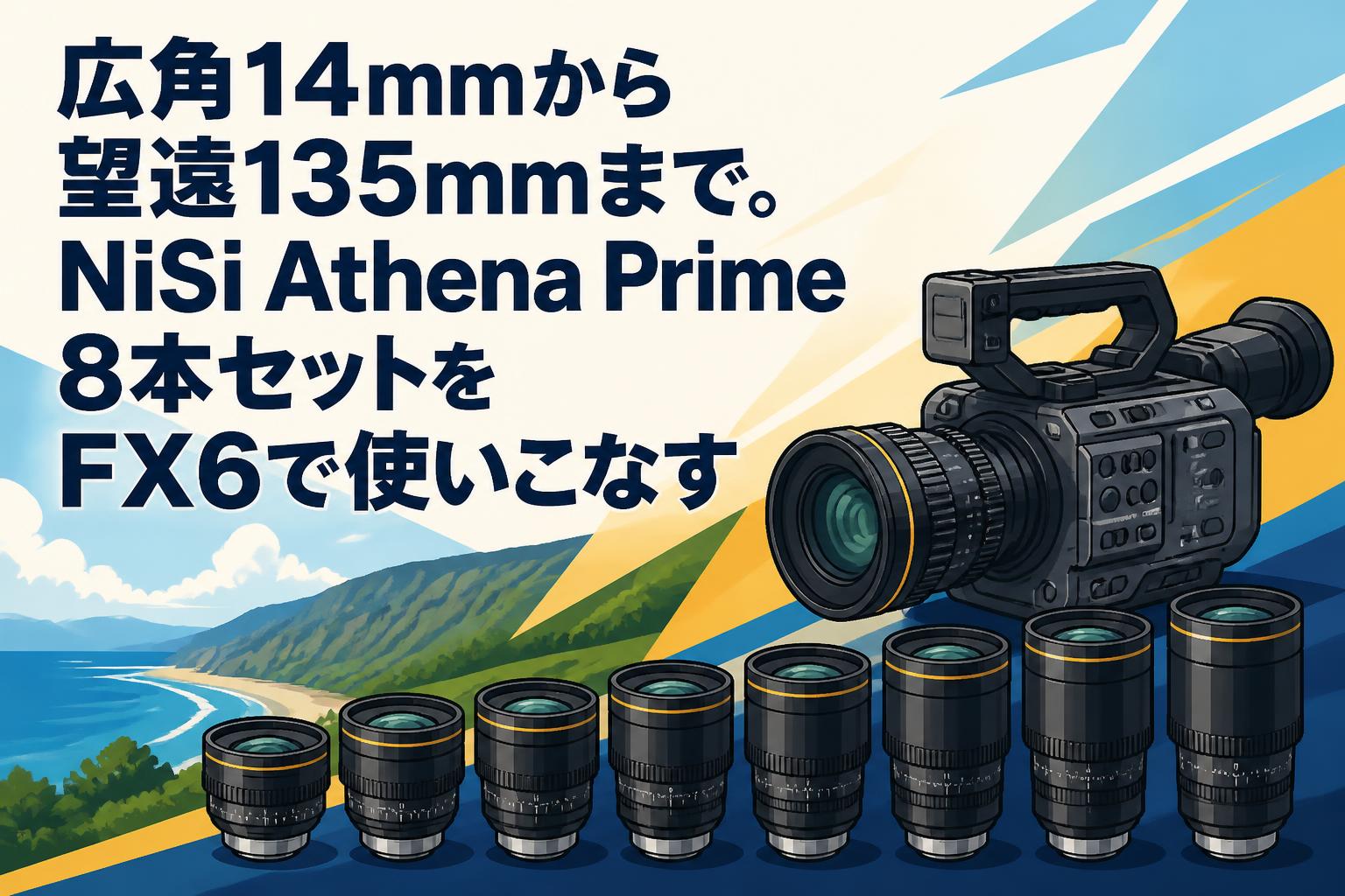 広角14mmから望遠135mmまで。NiSi Athena Prime 8本セットをFX6で使いこなす