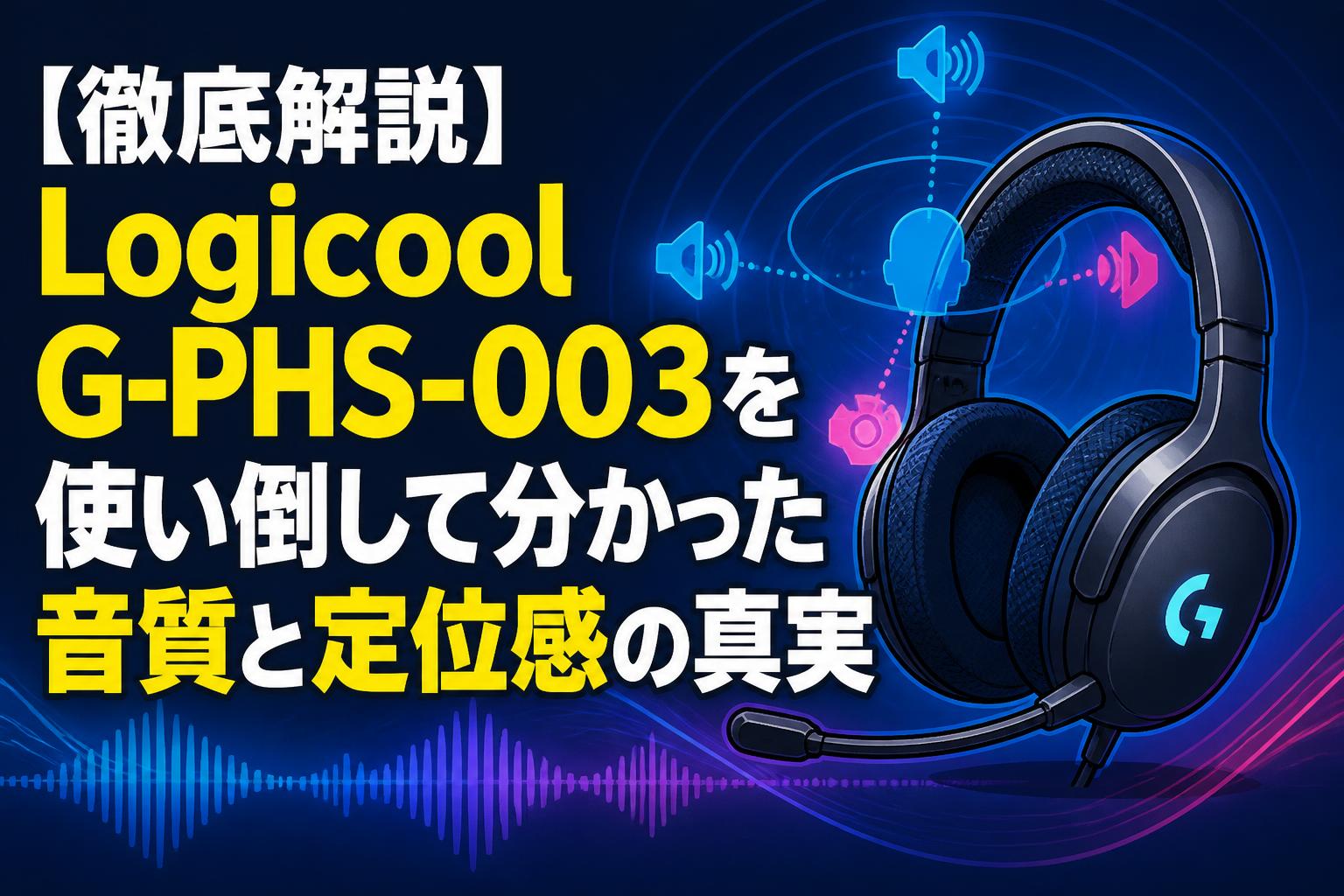 【徹底解説】Logicool G-PHS-003を使い倒して分かった音質と定位感の真実
