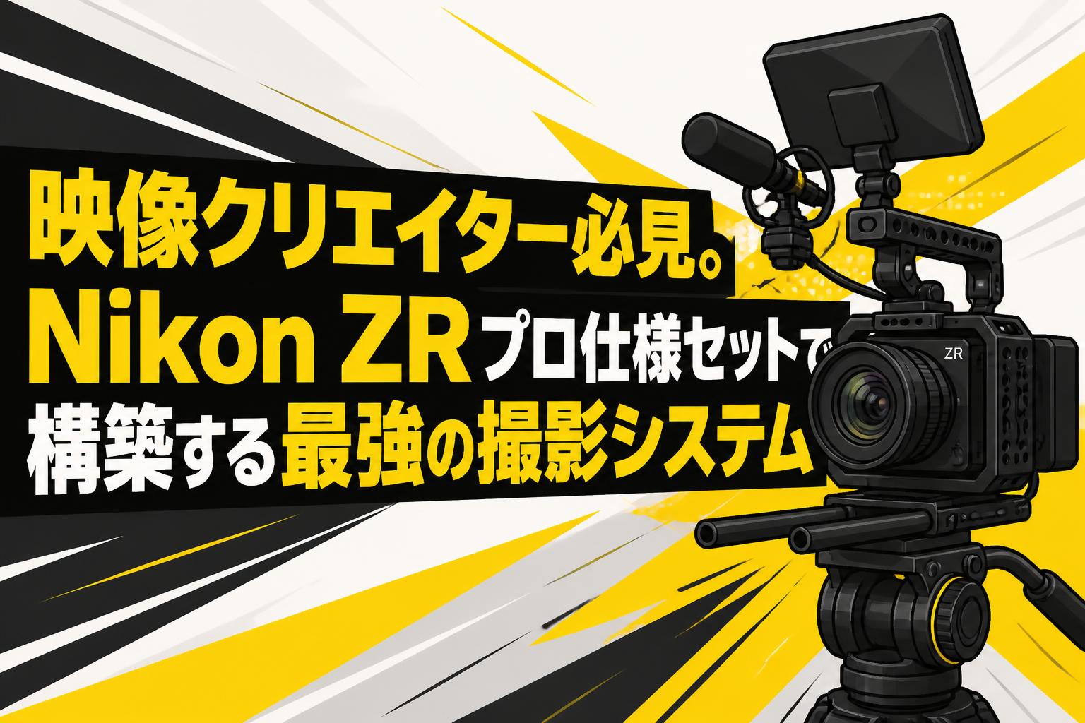 映像クリエイター必見。Nikon ZRプロ仕様セットで構築する最強の撮影システム