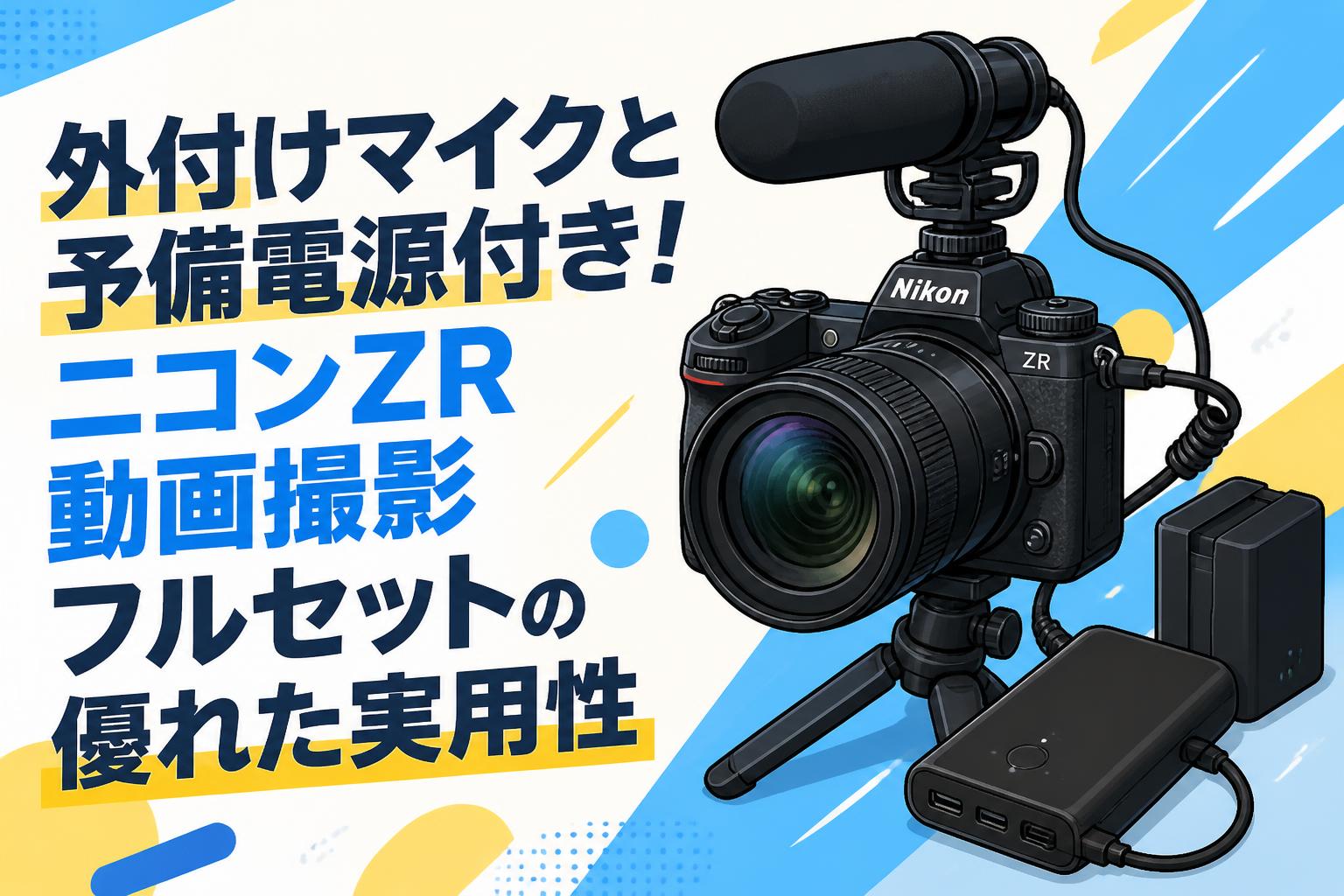 外付けマイクと予備電源付き！ニコンZR動画撮影フルセットの優れた実用性