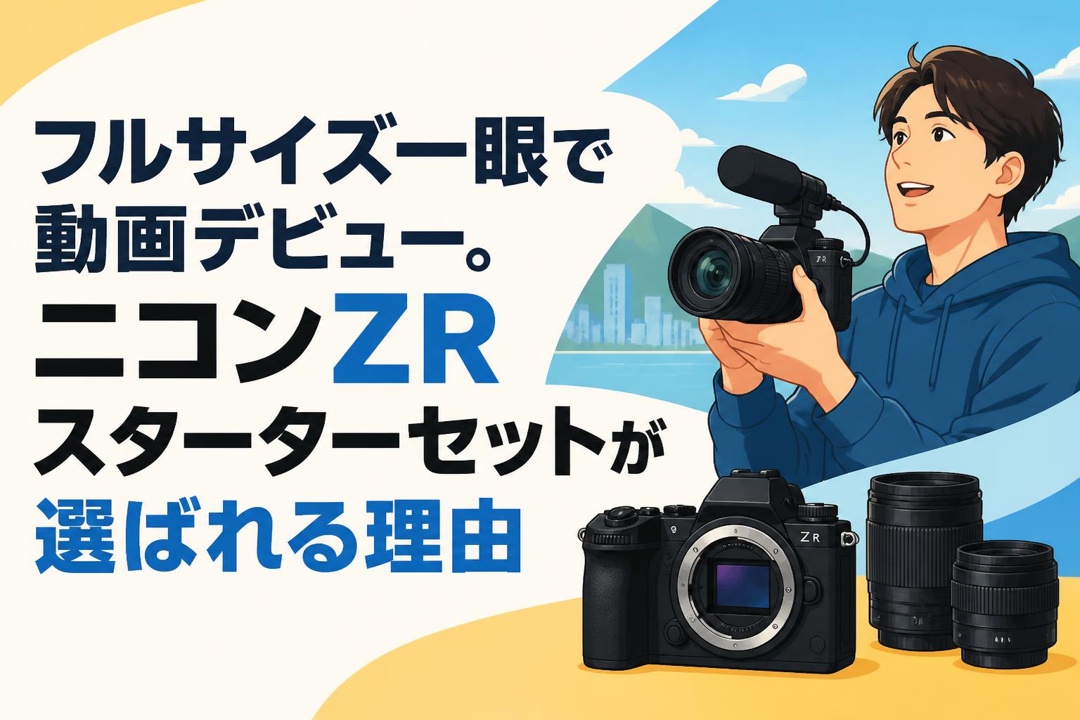 フルサイズ一眼で動画デビュー。ニコンZRスターターセットが選ばれる理由