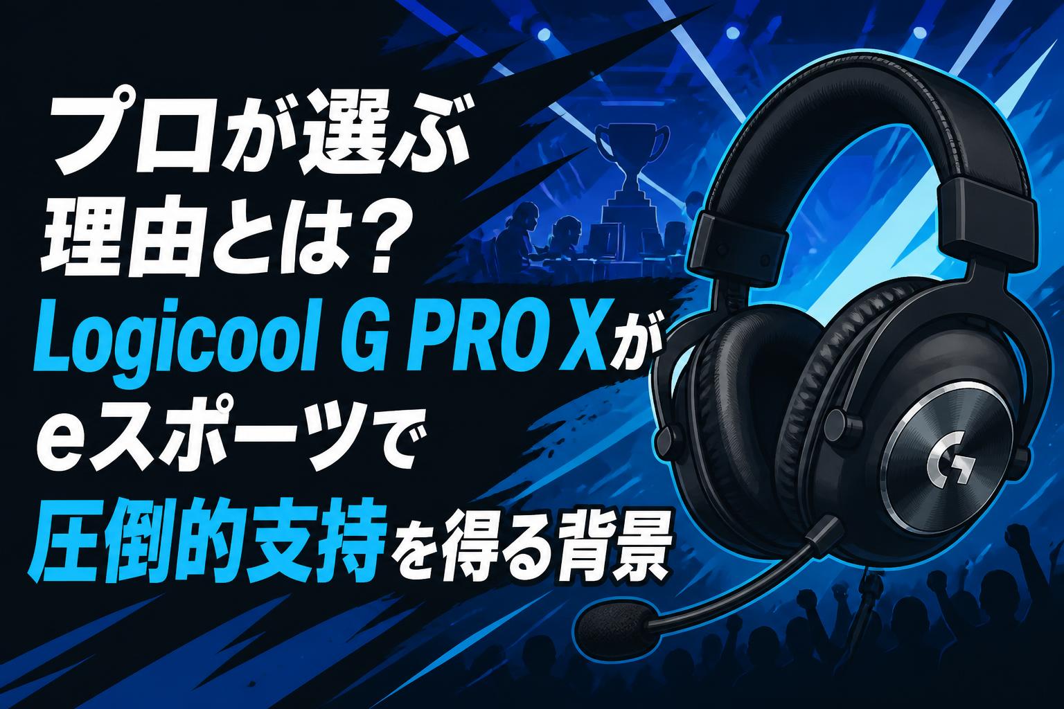 プロが選ぶ理由とは？Logicool G PRO Xがeスポーツで圧倒的支持を得る背景