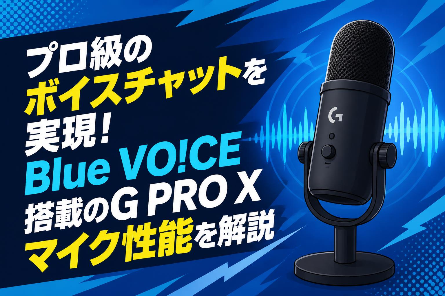 プロ級のボイスチャットを実現！Blue VO!CE搭載のG PRO Xマイク性能を解説