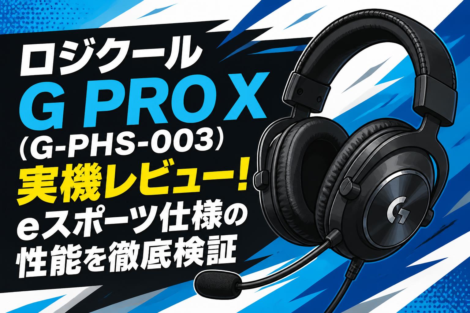 ロジクール G PRO X（G-PHS-003）実機レビュー！eスポーツ仕様の性能を徹底検証