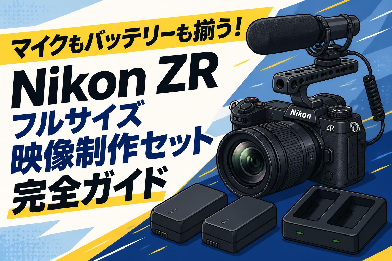 マイクもバッテリーも揃う！Nikon ZR フルサイズ映像制作セット完全ガイド