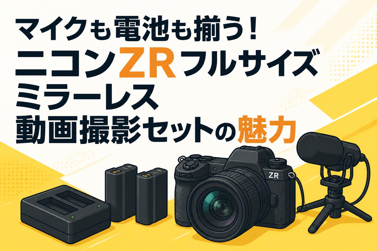 マイクも電池も揃う！ニコンZRフルサイズミラーレス動画撮影セットの魅力