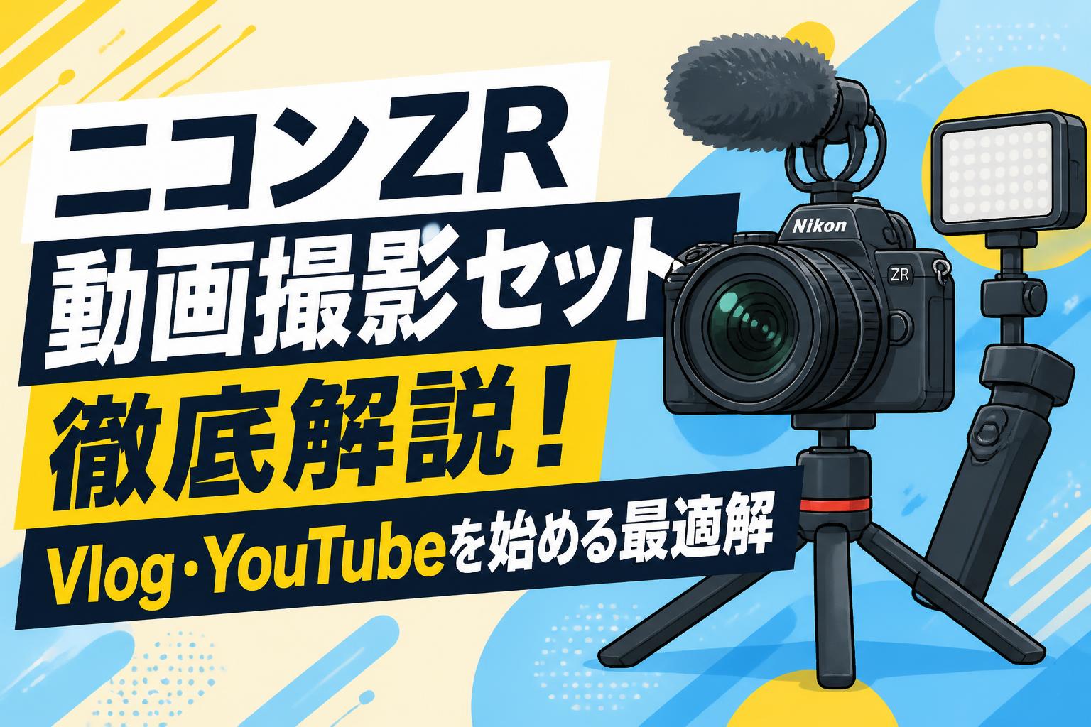 ニコンZR動画撮影セット徹底解説！Vlog・YouTubeを始める最適解