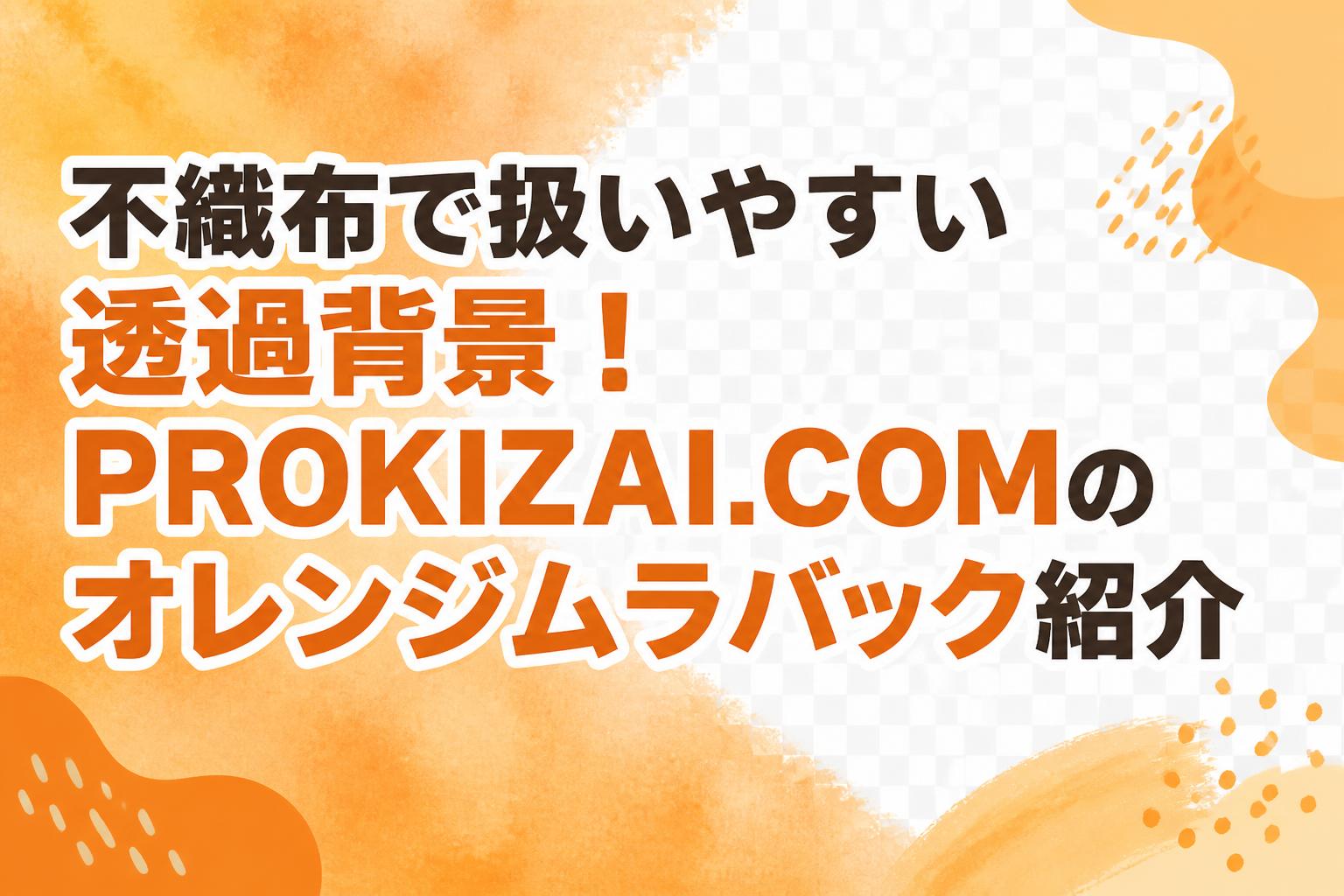 不織布で扱いやすい透過背景！PROKIZAI.COMのオレンジムラバック紹介