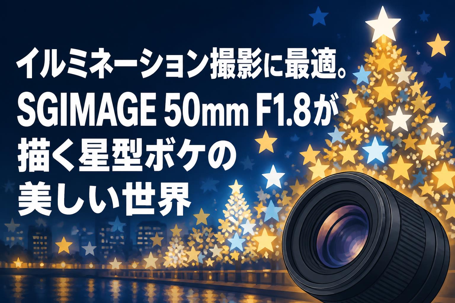 イルミネーション撮影に最適。SGIMAGE 50mm F1.8が描く星型ボケの美しい世界