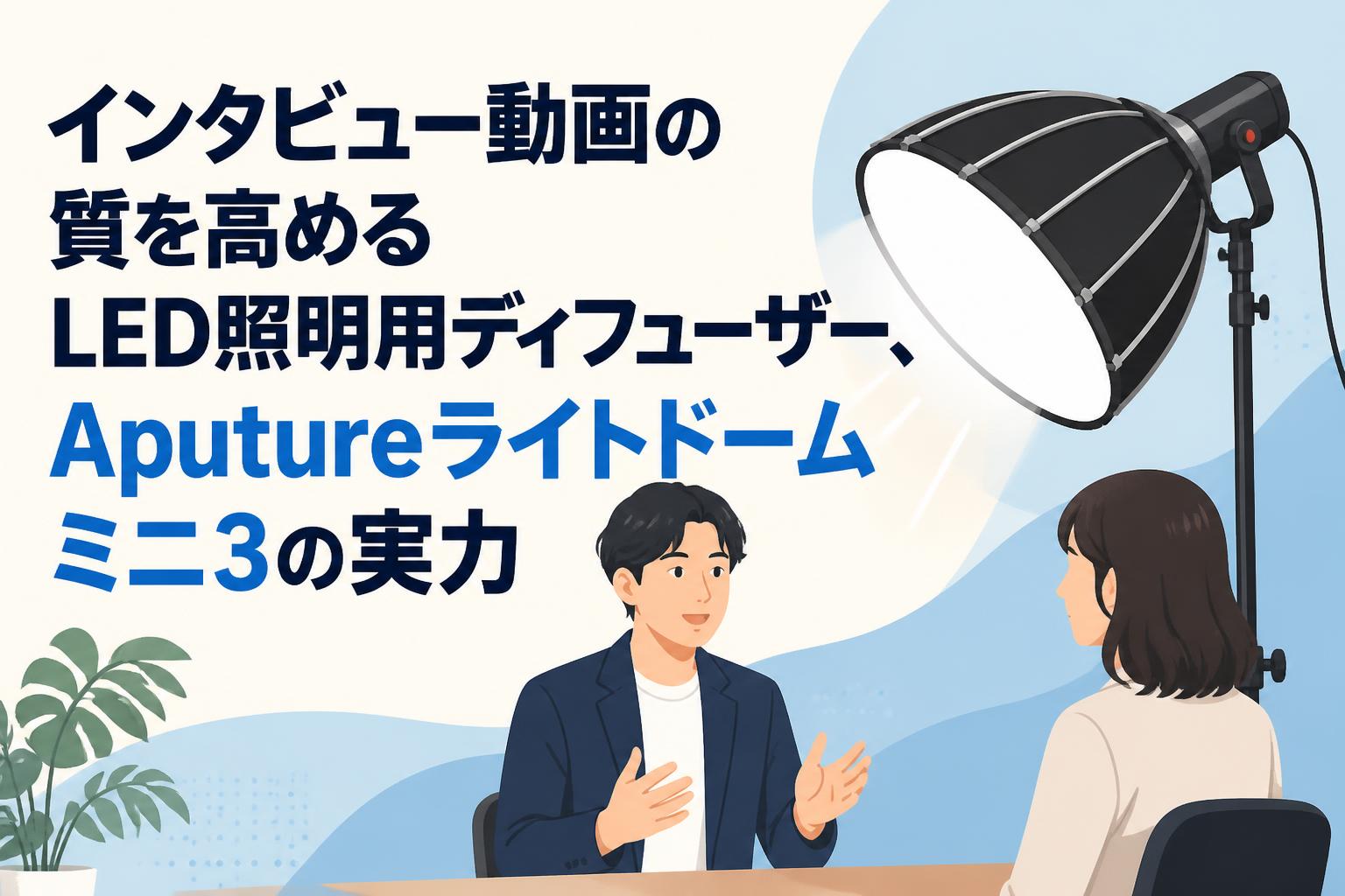 インタビュー動画の質を高めるLED照明用ディフューザー、Aputureライトドームミニ3の実力