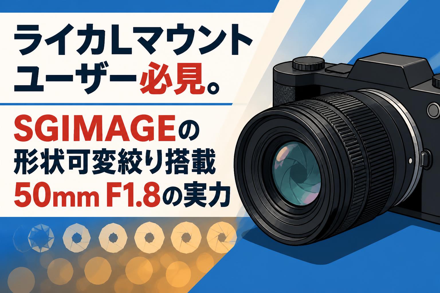 ライカLマウントユーザー必見。SGIMAGEの形状可変絞り搭載50mm F1.8の実力