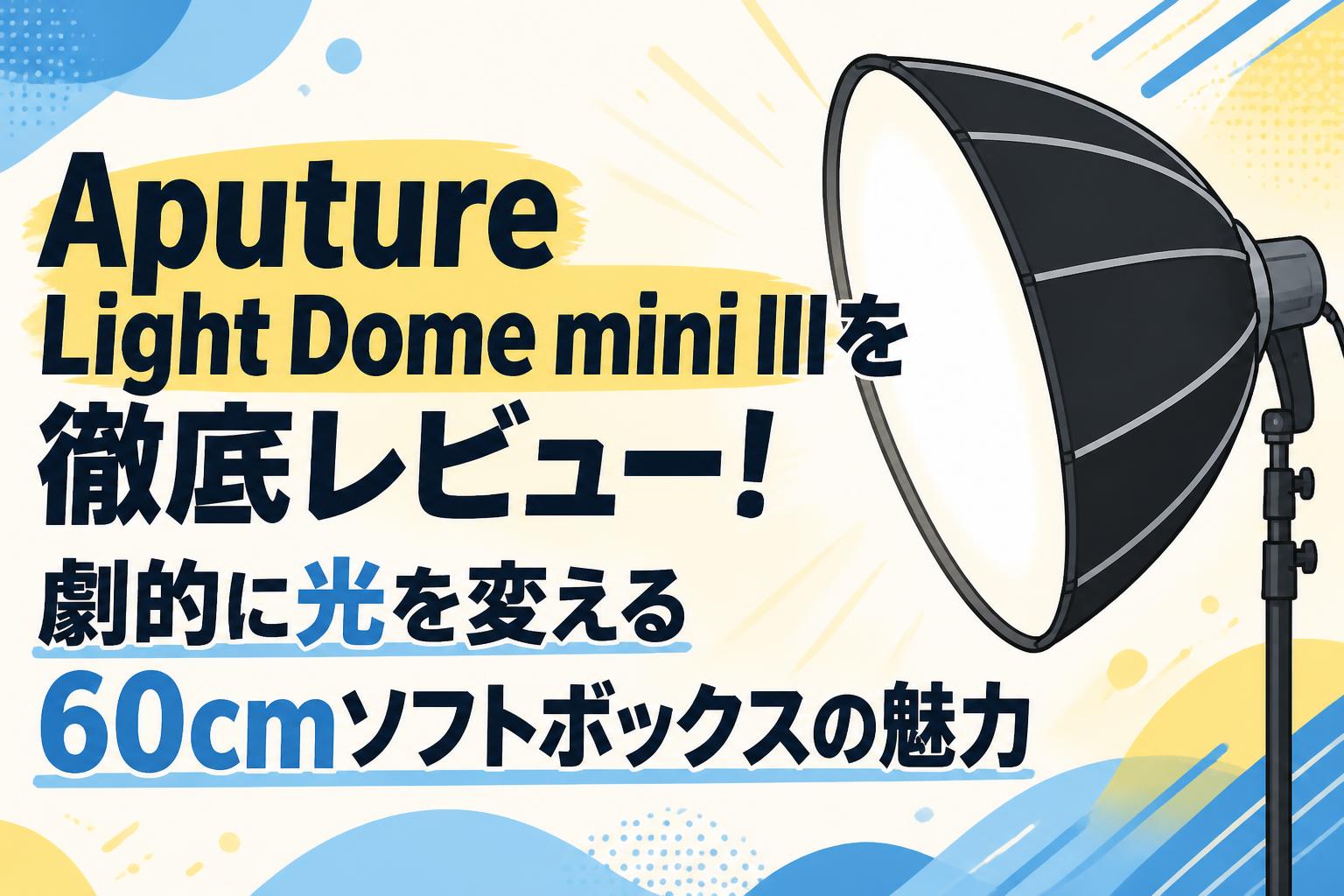 Aputure Light Dome mini IIIを徹底レビュー！劇的に光を変える60cmソフトボックスの魅力
