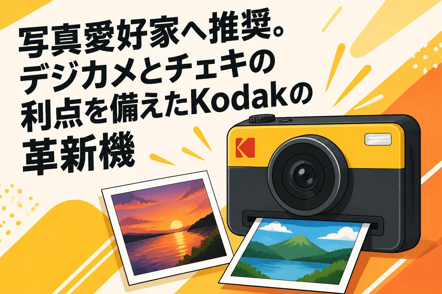 写真愛好家へ推奨。デジカメとチェキの利点を備えたKodakの革新機