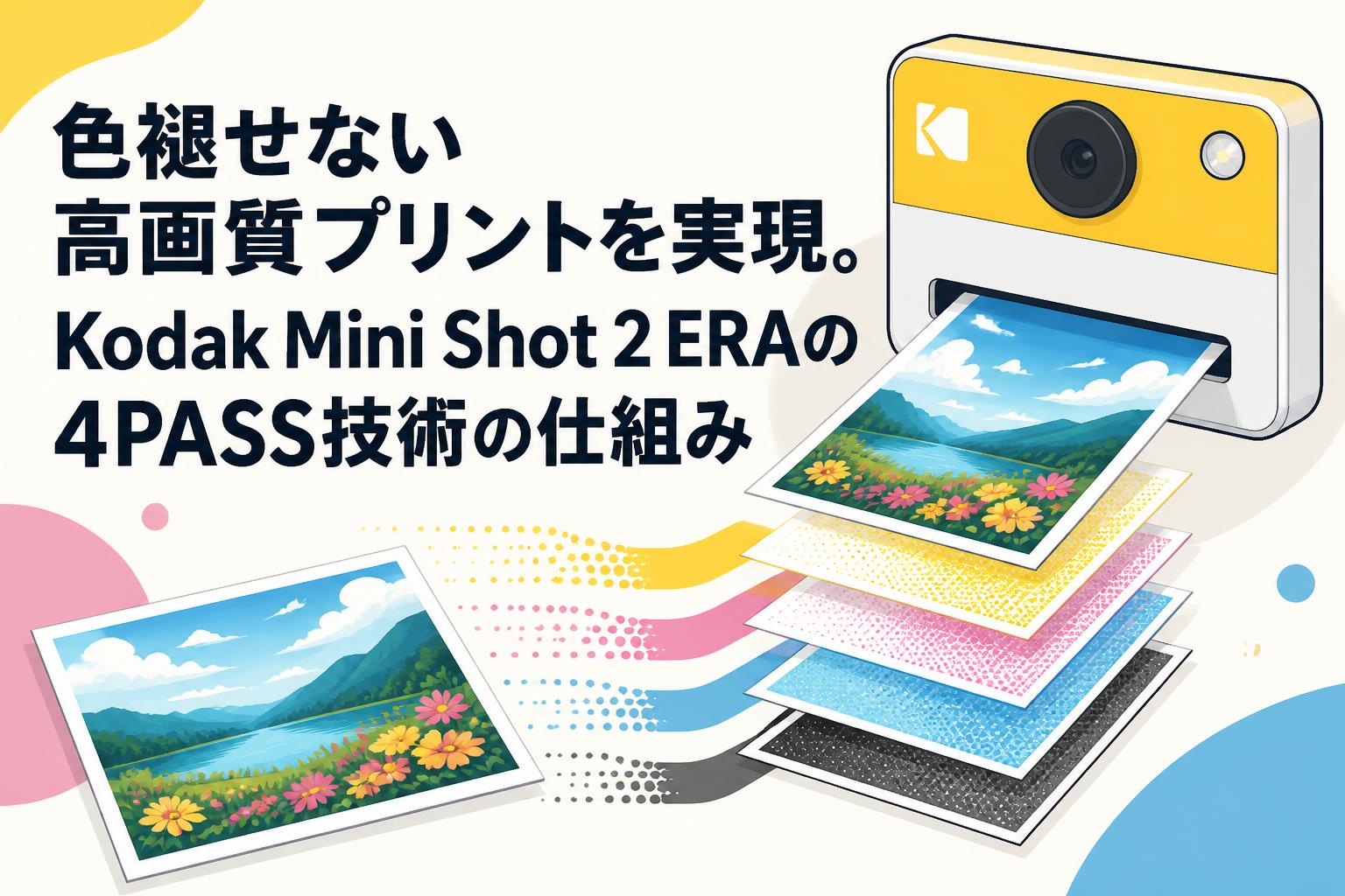 色褪せない高画質プリントを実現。Kodak Mini Shot 2 ERAの4PASS技術の仕組み