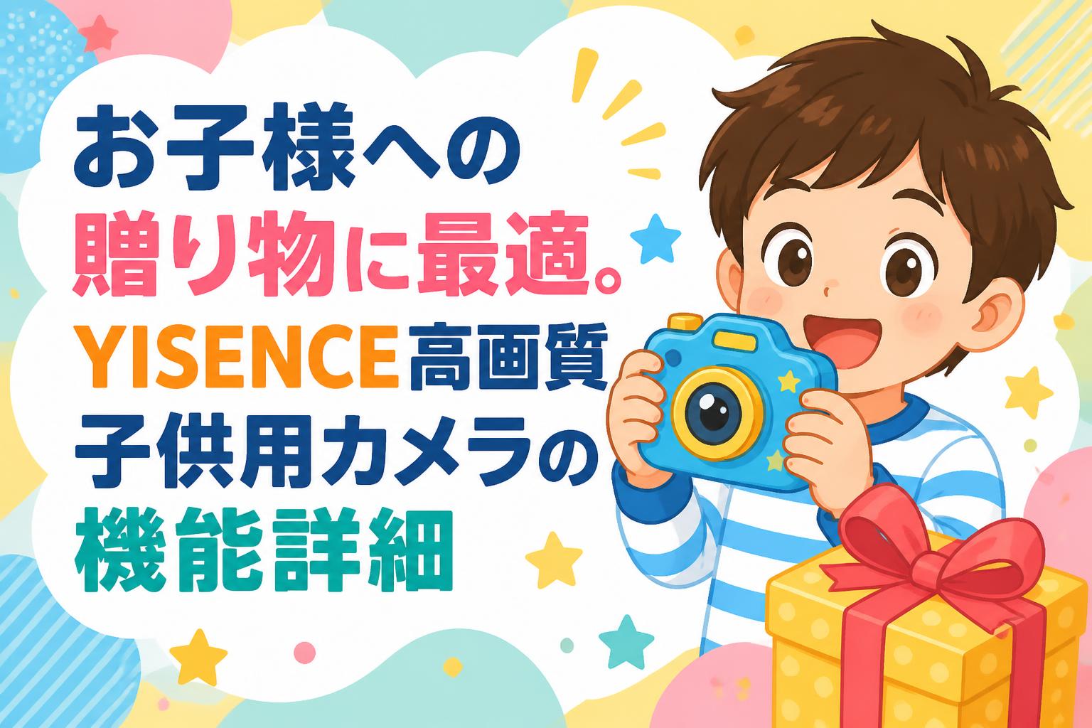 お子様への贈り物に最適。YISENCE高画質子供用カメラの機能詳細