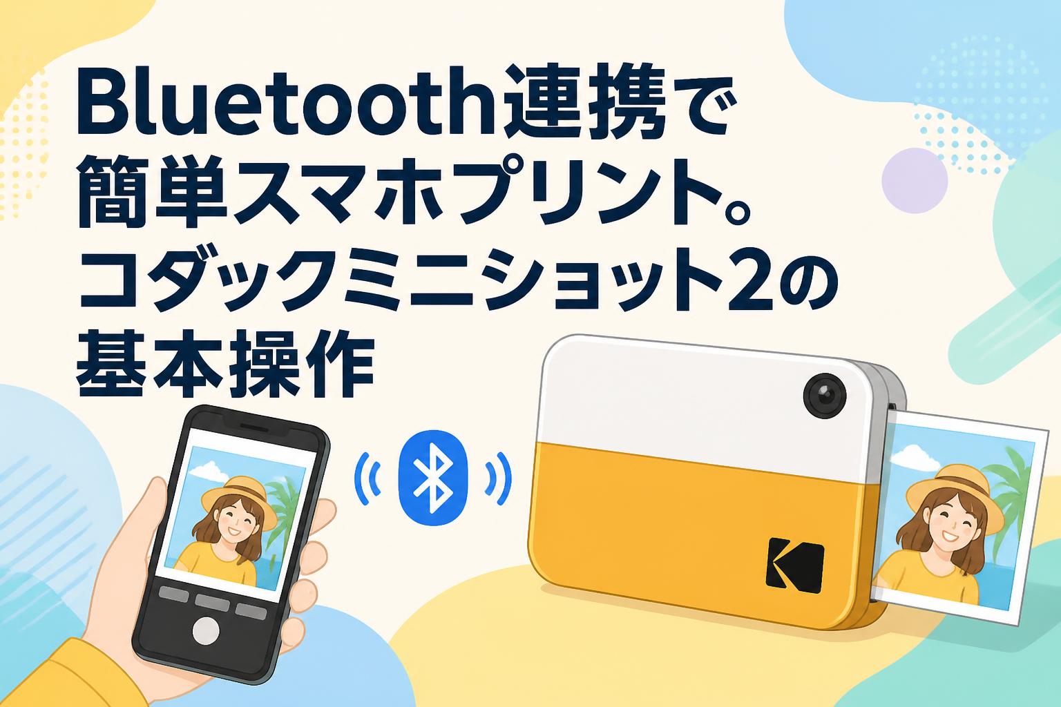 Bluetooth連携で簡単スマホプリント。コダックミニショット2の基本操作