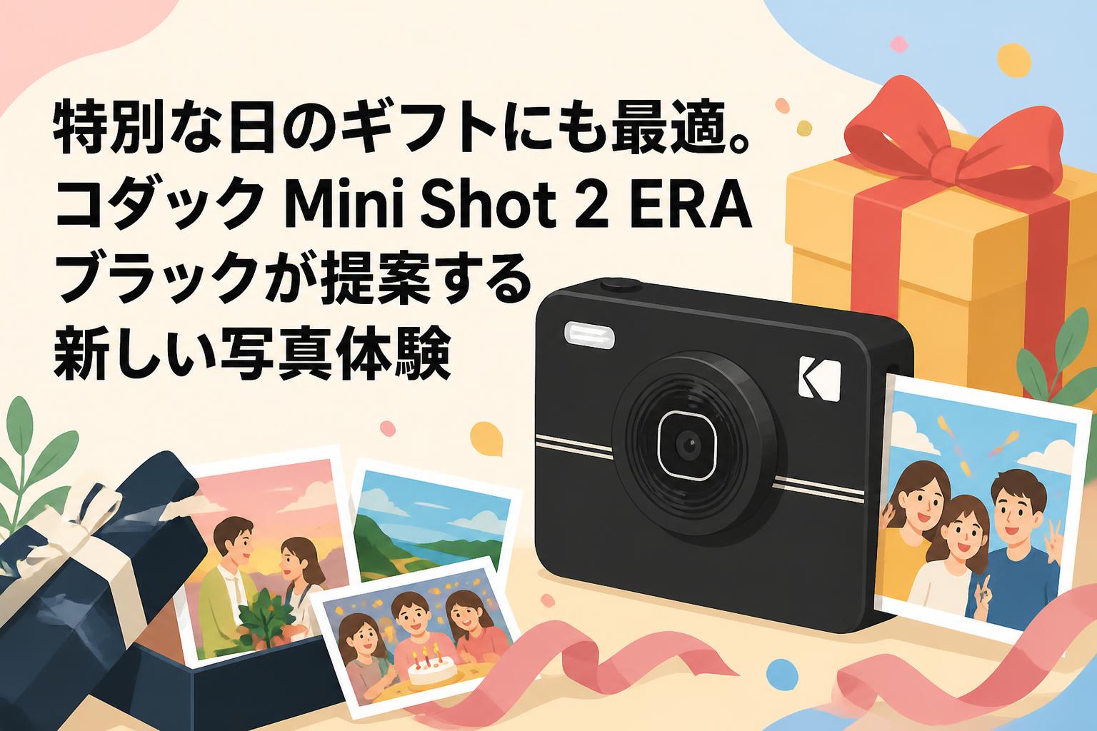特別な日のギフトにも最適。コダック Mini Shot 2 ERA ブラックが提案する新しい写真体験