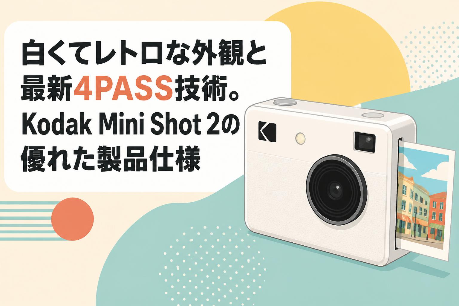 白くてレトロな外観と最新4PASS技術。Kodak Mini Shot 2の優れた製品仕様