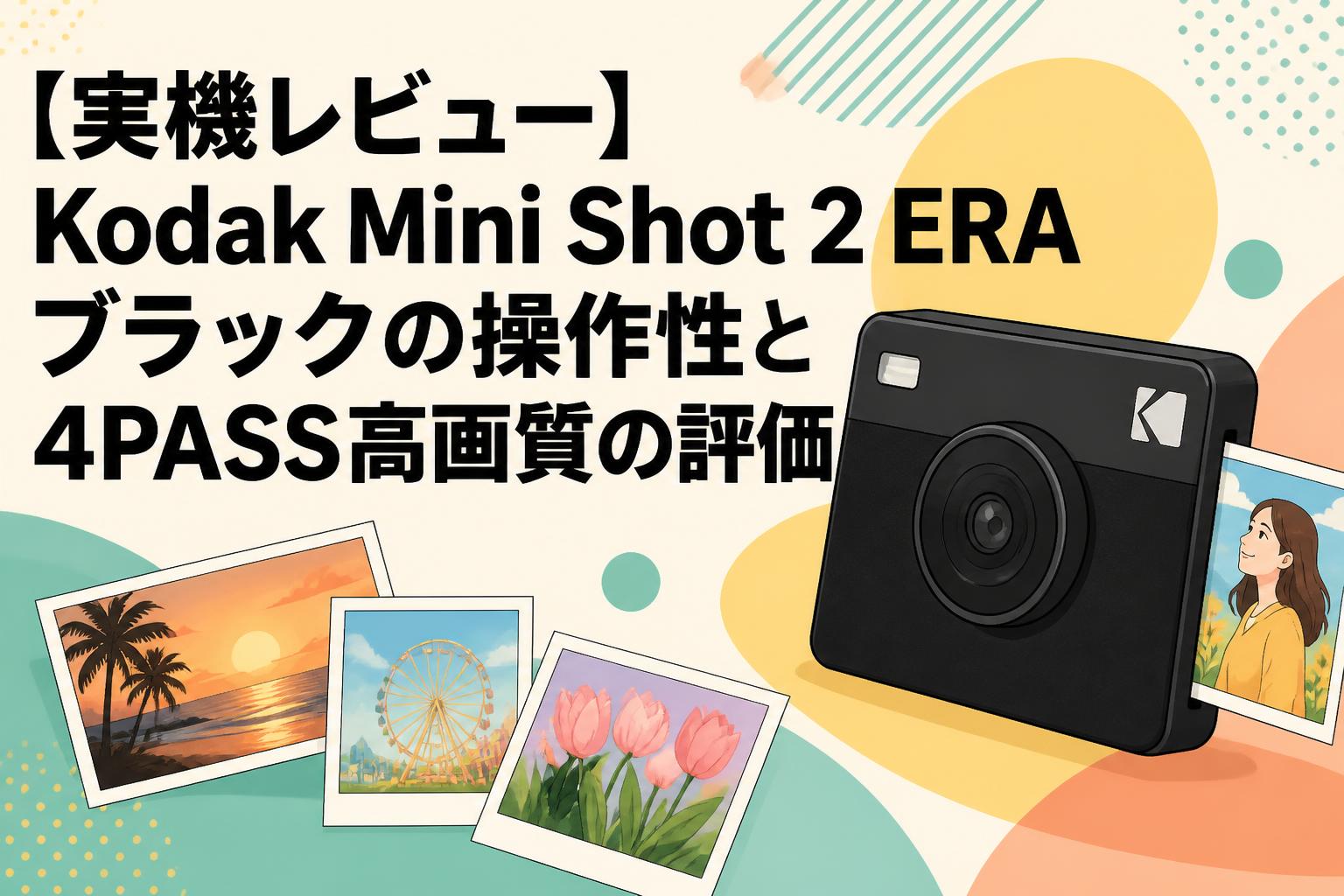 【実機レビュー】Kodak Mini Shot 2 ERA ブラックの操作性と4PASS高画質の評価