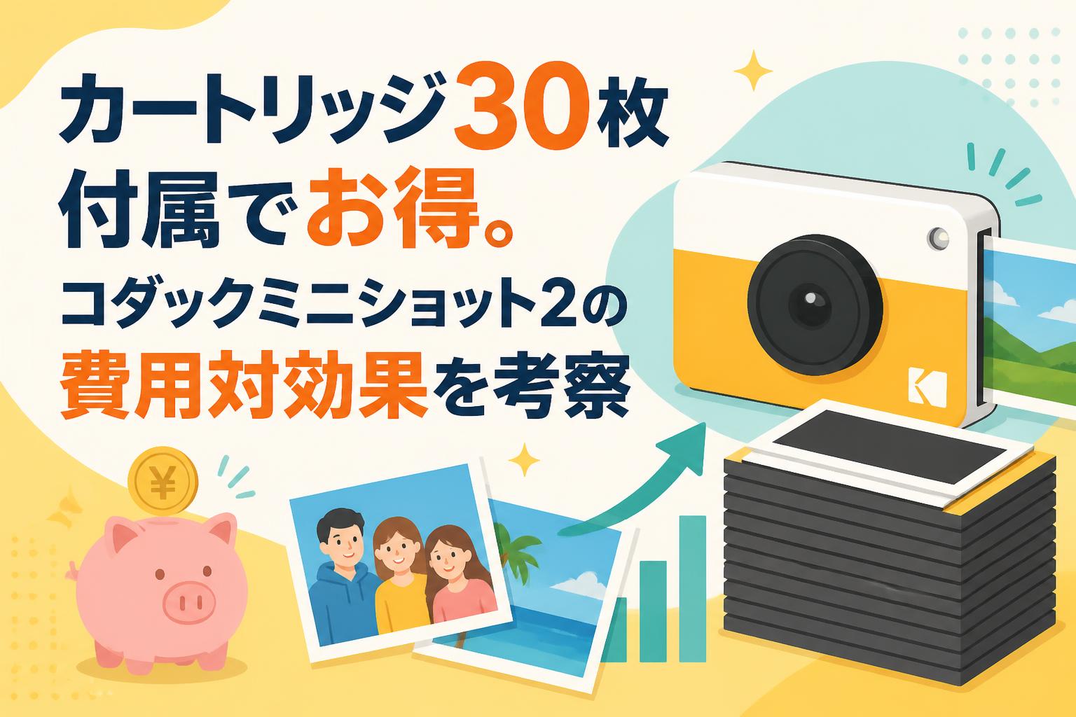 カートリッジ30枚付属でお得。コダックミニショット2の費用対効果を考察