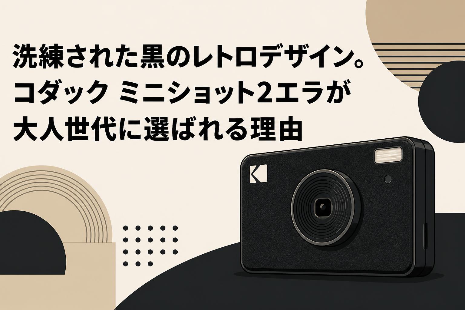 洗練された黒のレトロデザイン。コダック ミニショット2エラが大人世代に選ばれる理由