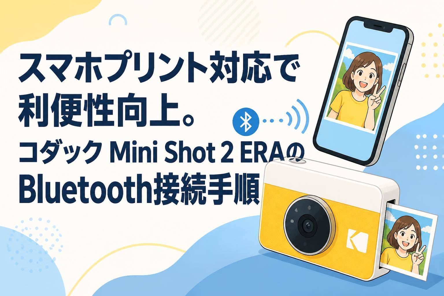 スマホプリント対応で利便性向上。コダック Mini Shot 2 ERAのBluetooth接続手順