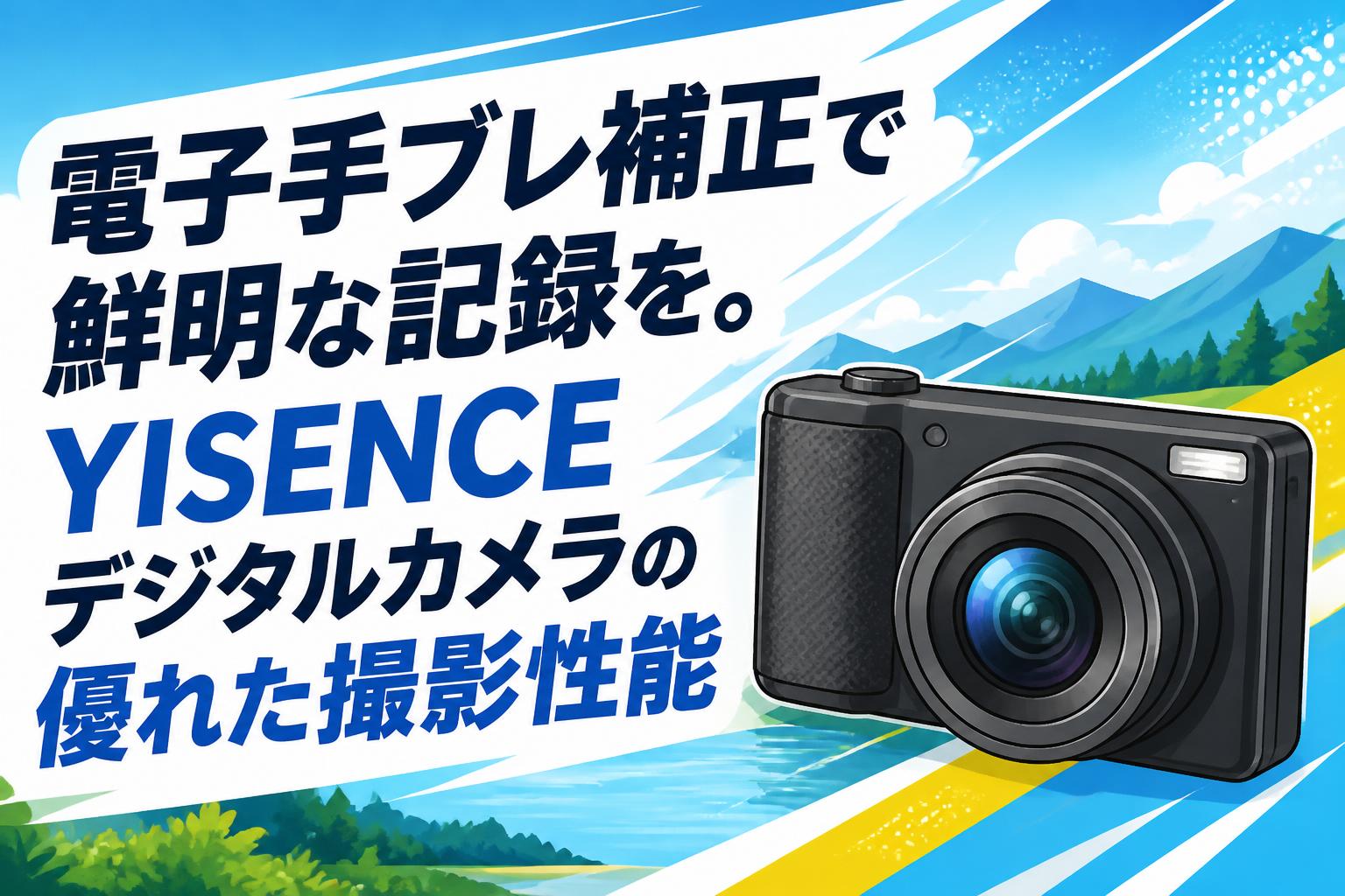 電子手ブレ補正で鮮明な記録を。YISENCEデジタルカメラの優れた撮影性能