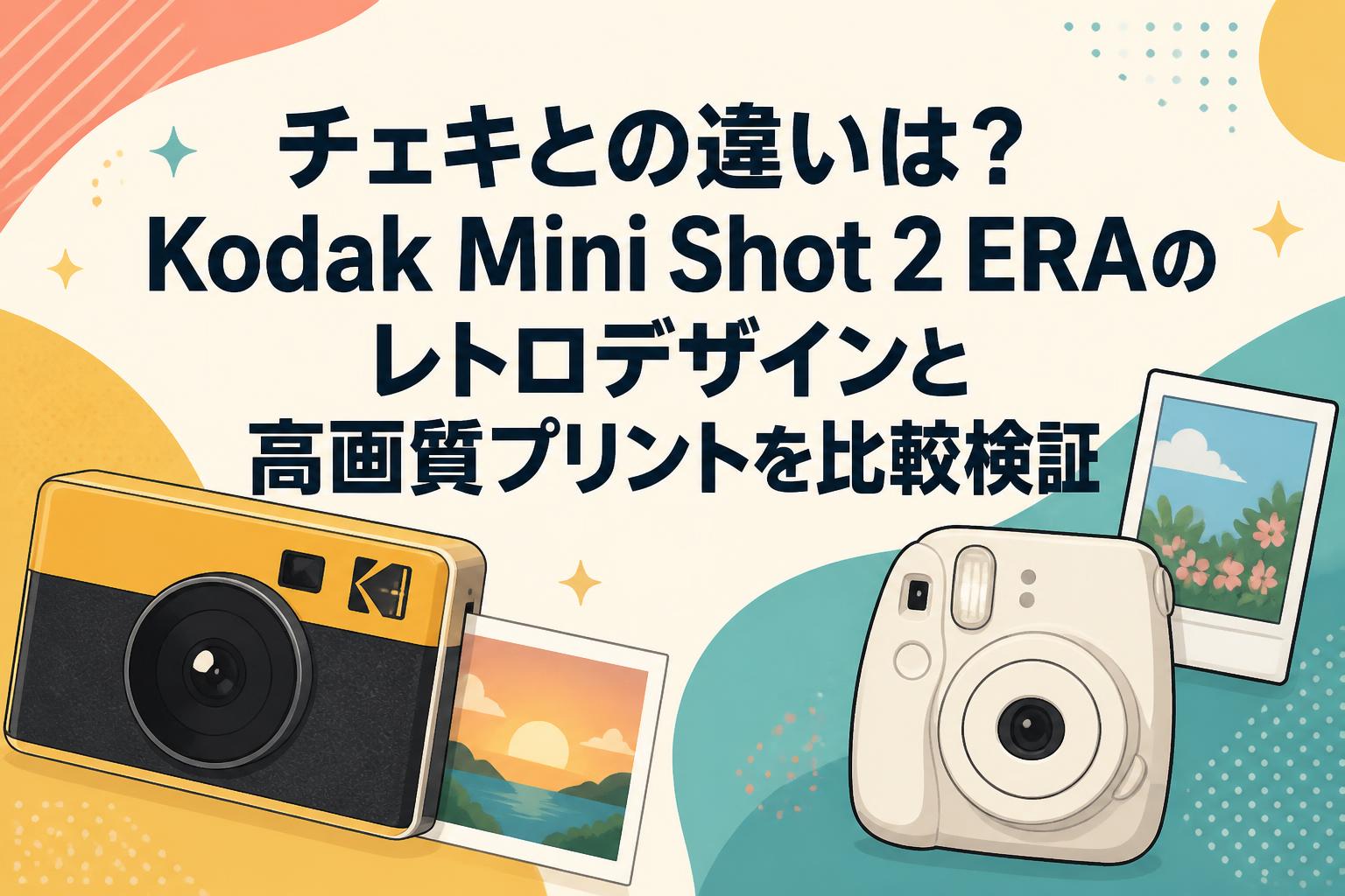 チェキとの違いは？Kodak Mini Shot 2 ERAのレトロデザインと高画質プリントを比較検証