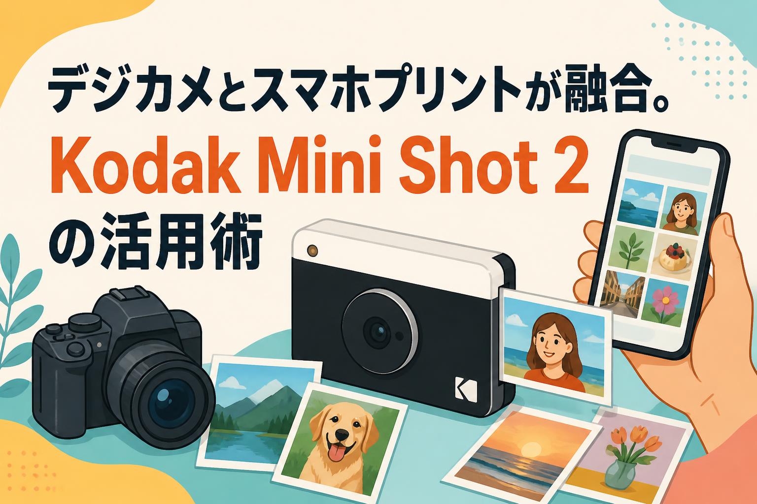 デジカメとスマホプリントが融合。Kodak Mini Shot 2の活用術
