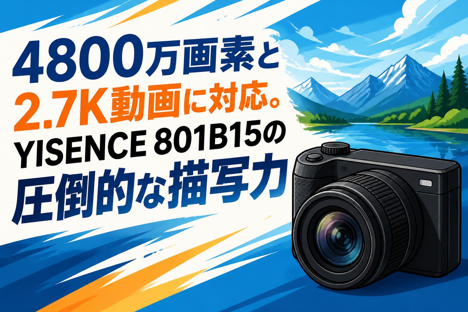 4800万画素と2.7K動画に対応。YISENCE 801B15の圧倒的な描写力