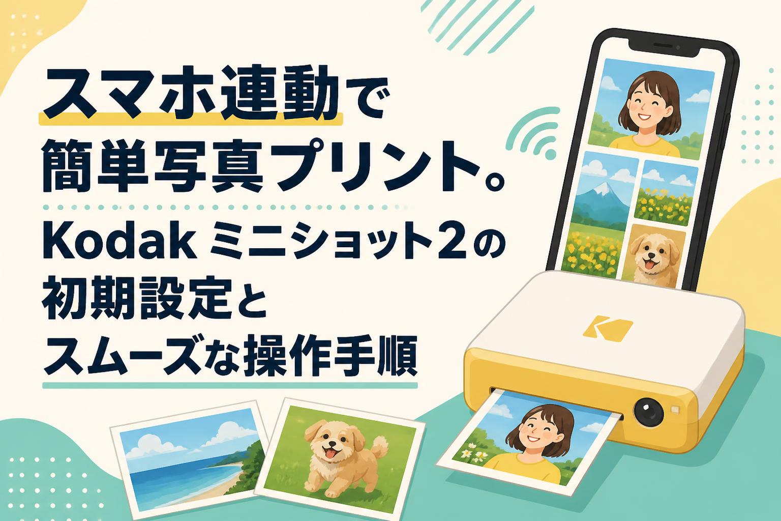 スマホ連動で簡単写真プリント。Kodak ミニショット2の初期設定とスムーズな操作手順