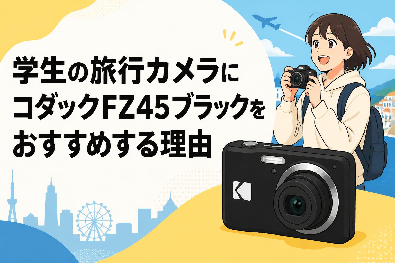 学生の旅行カメラにコダックFZ45ブラックをおすすめする理由