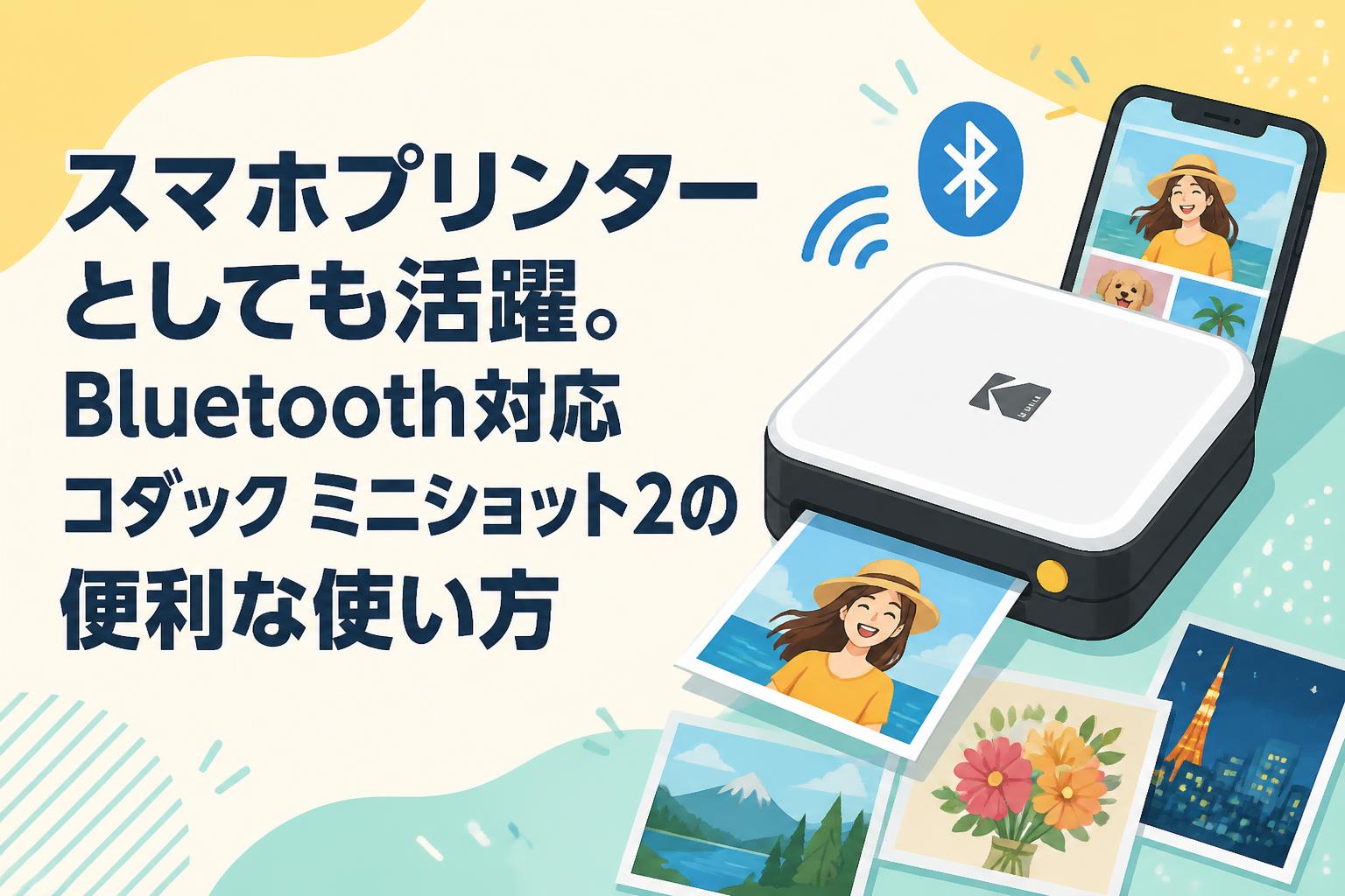 スマホプリンターとしても活躍。Bluetooth対応コダック ミニショット2の便利な使い方