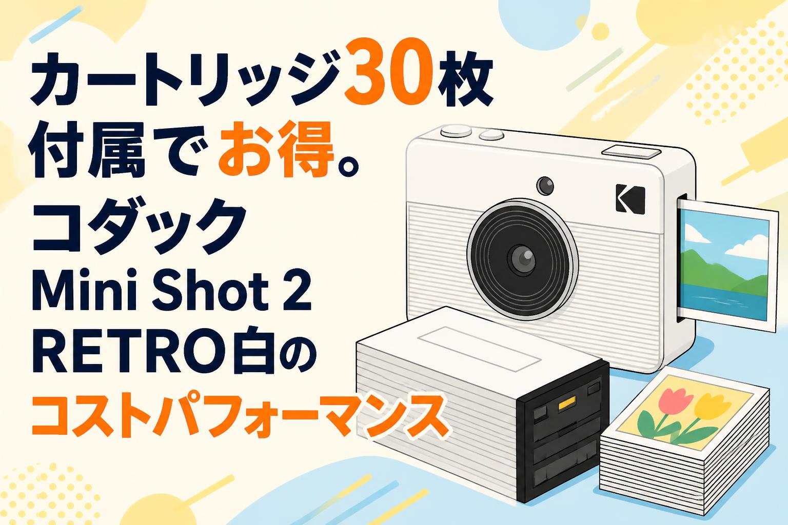 カートリッジ30枚付属でお得。コダック Mini Shot 2 RETRO白のコストパフォーマンス