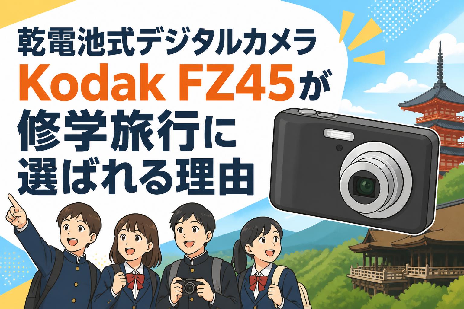 乾電池式デジタルカメラKodak FZ45が修学旅行に選ばれる理由