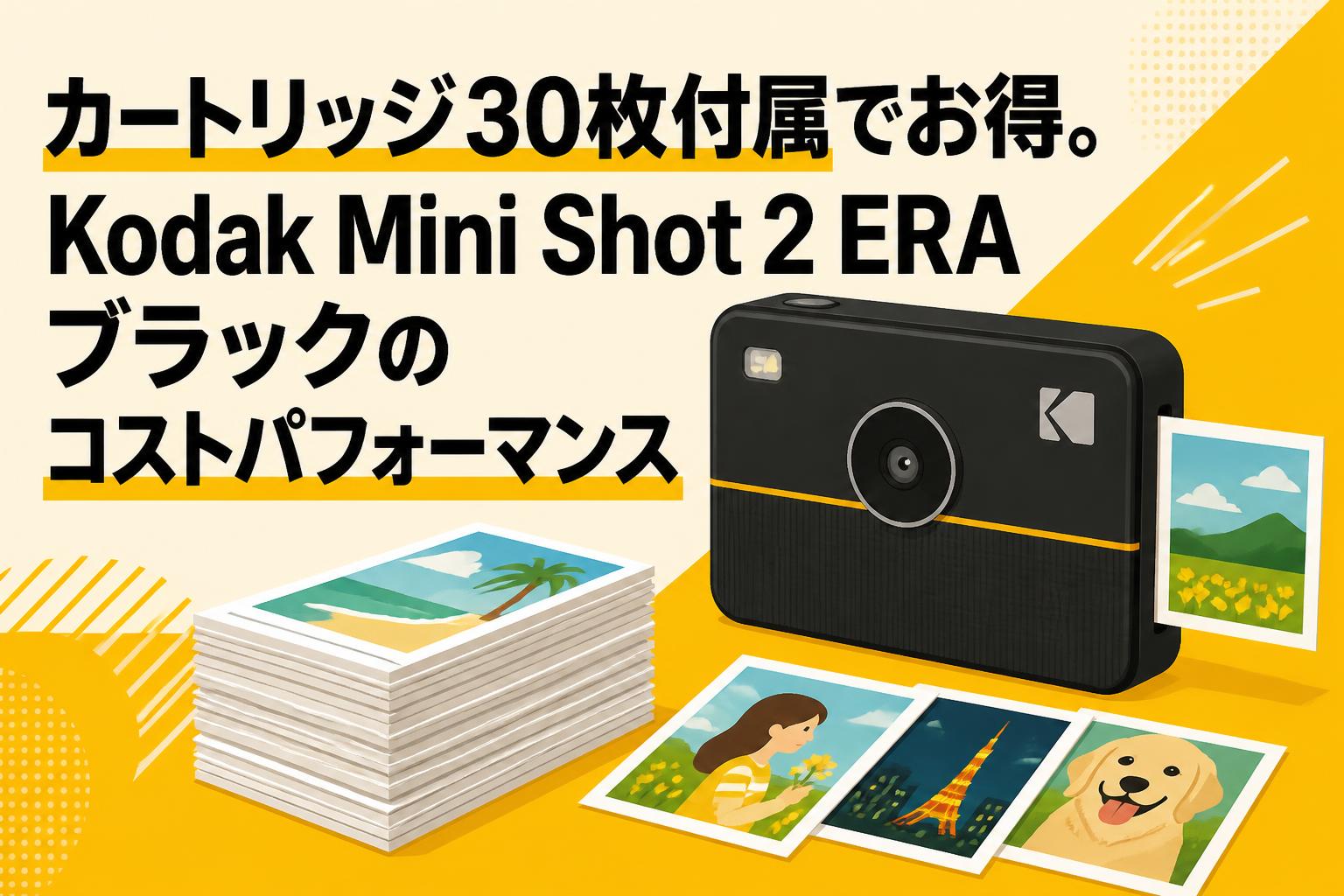 カートリッジ30枚付属でお得。Kodak Mini Shot 2 ERA ブラックのコストパフォーマンス