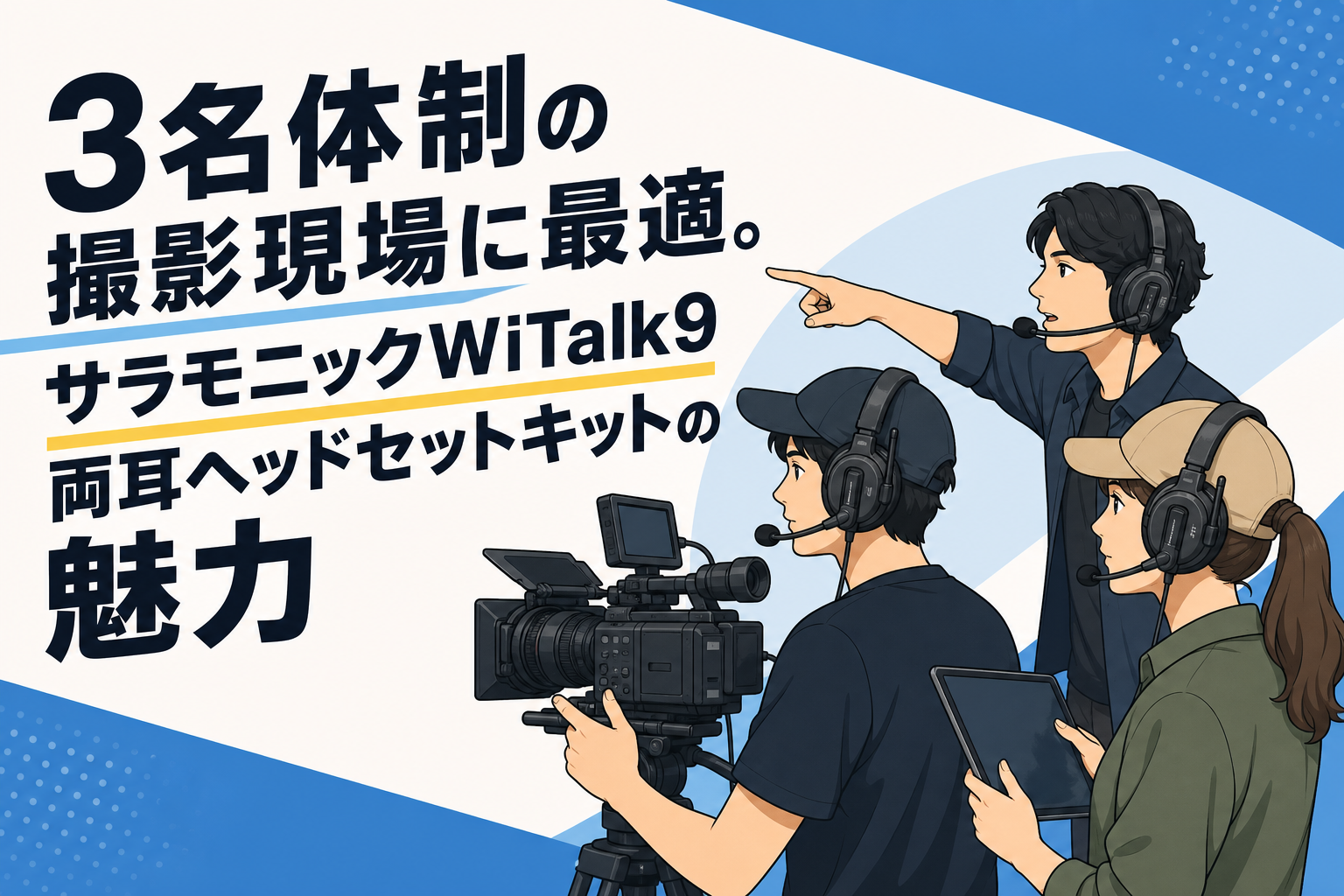 3名体制の撮影現場に最適。サラモニックWiTalk9両耳ヘッドセットキットの魅力