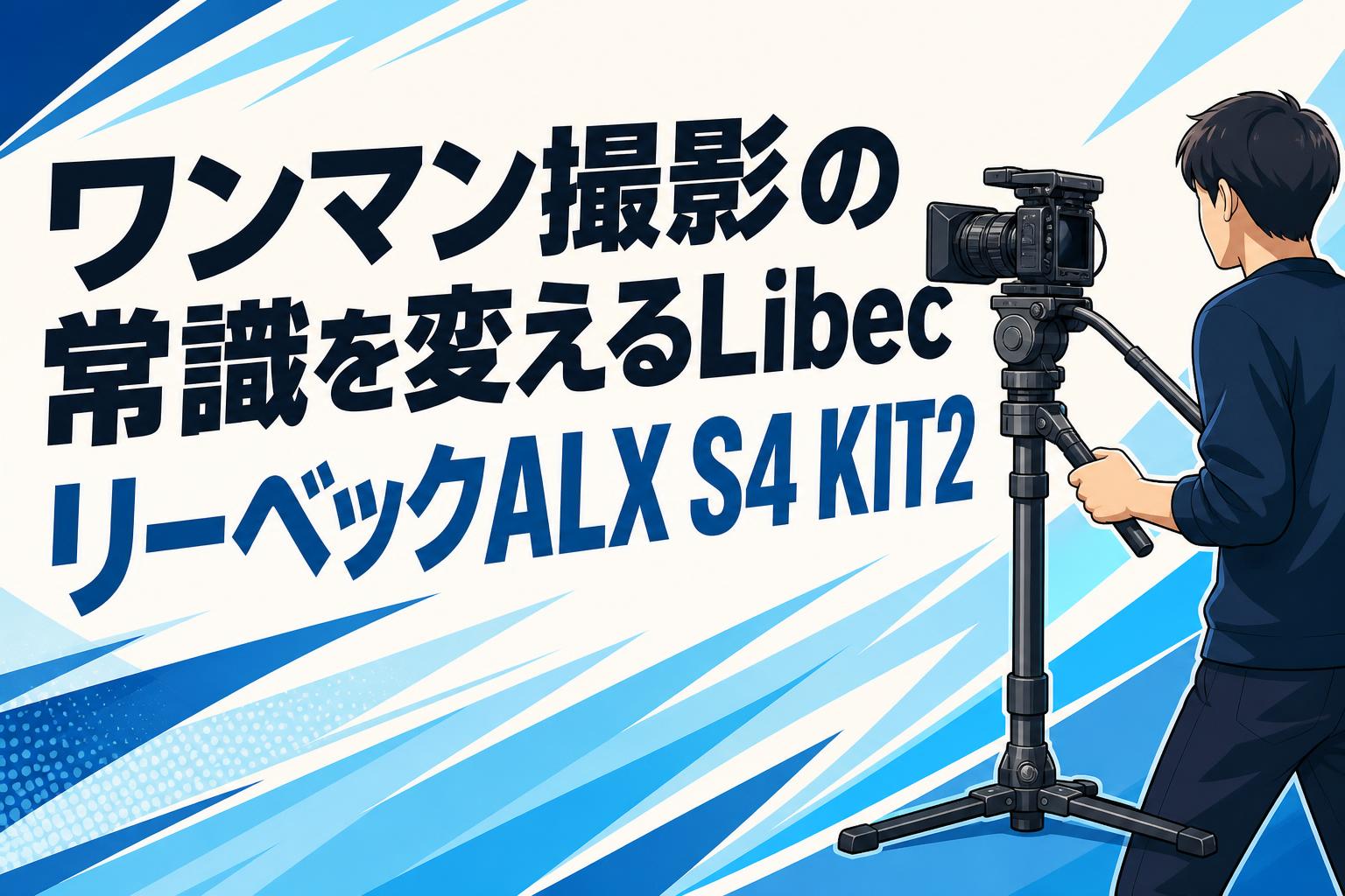 ワンマン撮影の常識を変えるLibec リーベックALX S4 KIT2